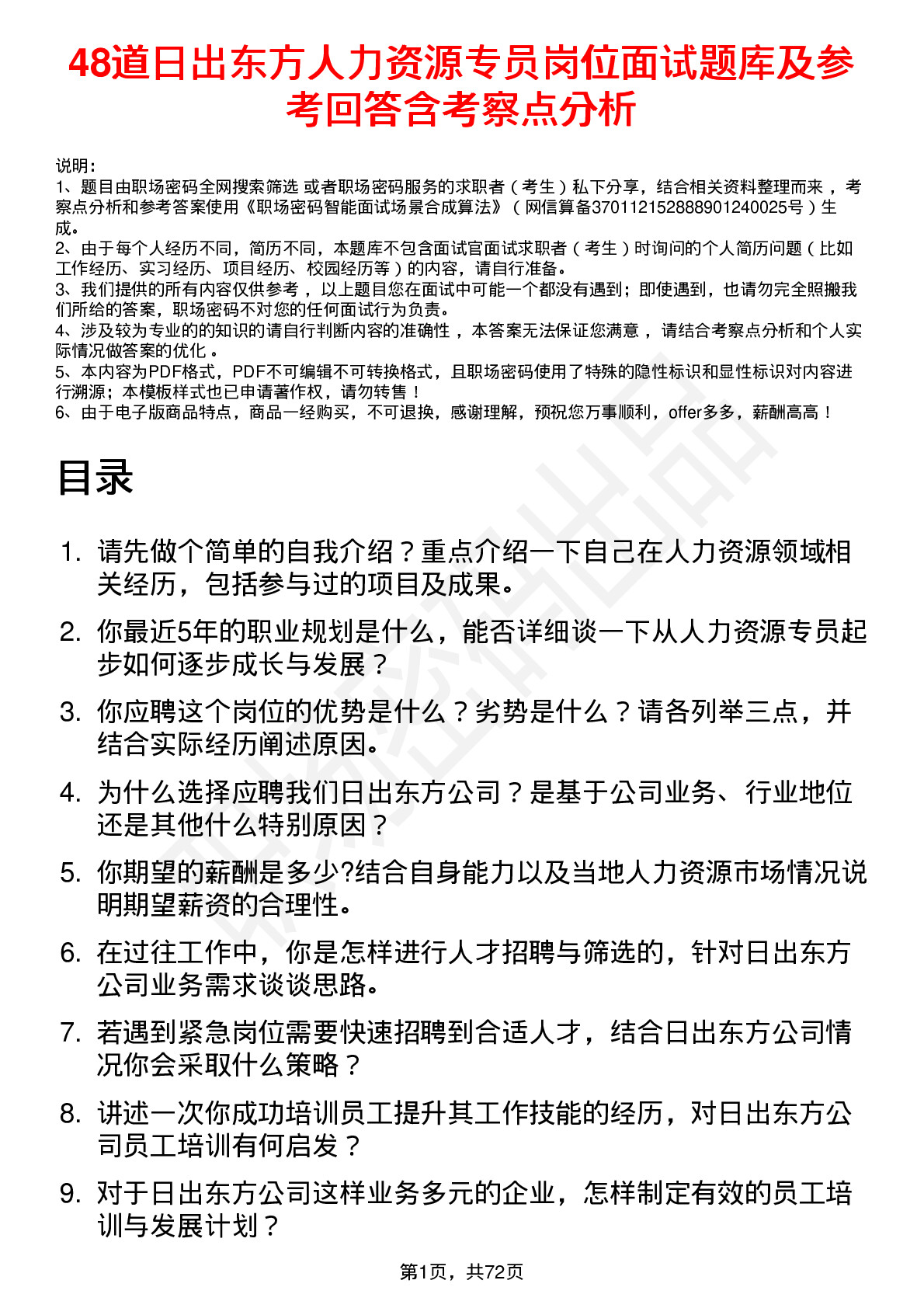 48道日出东方人力资源专员岗位面试题库及参考回答含考察点分析