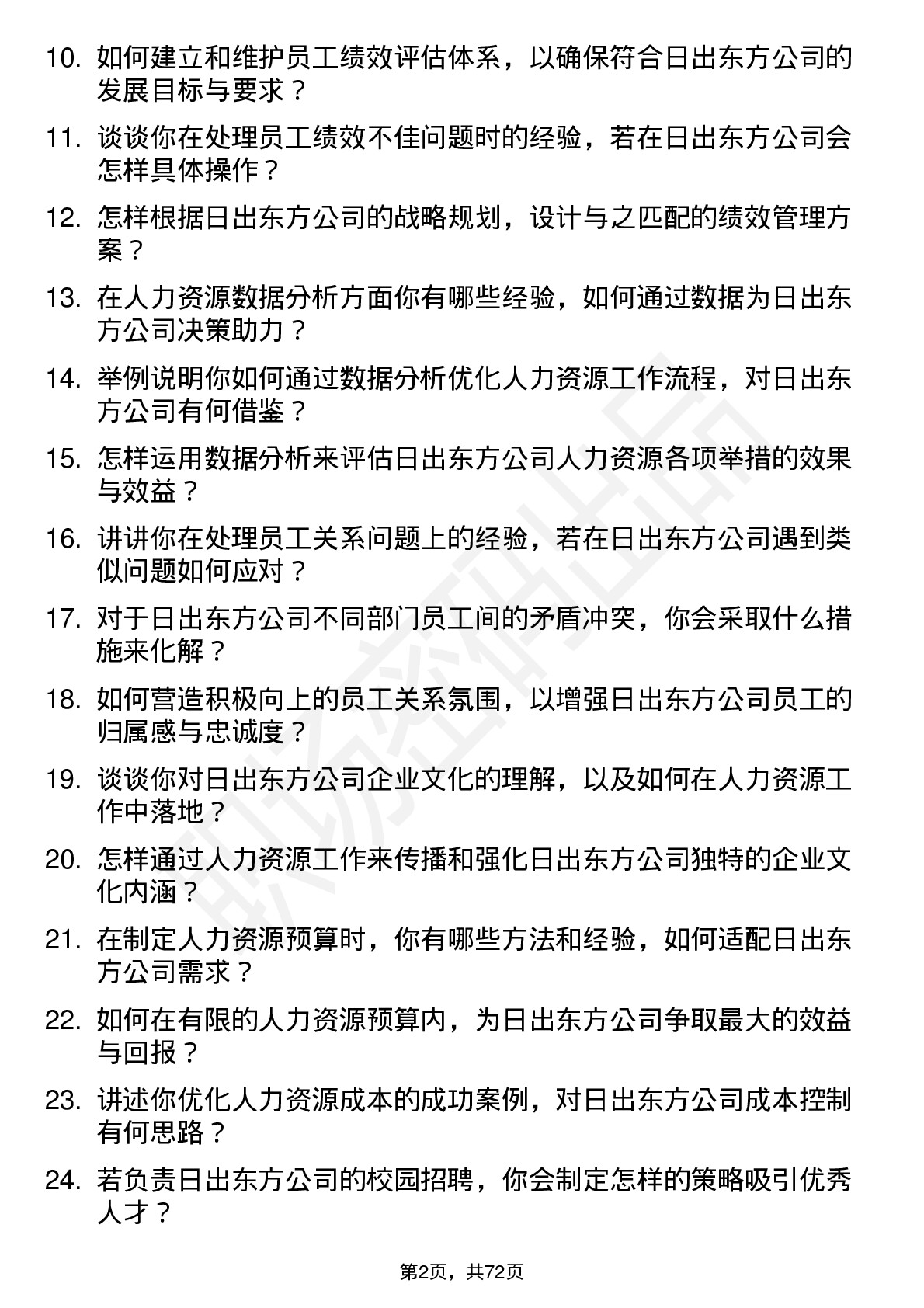 48道日出东方人力资源专员岗位面试题库及参考回答含考察点分析