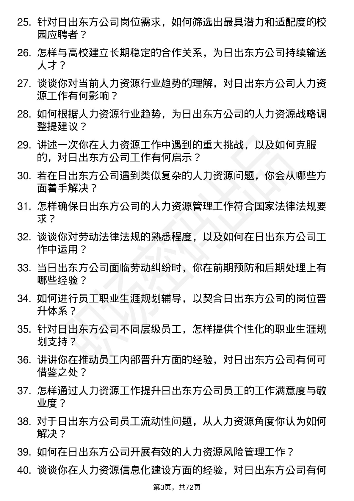 48道日出东方人力资源专员岗位面试题库及参考回答含考察点分析