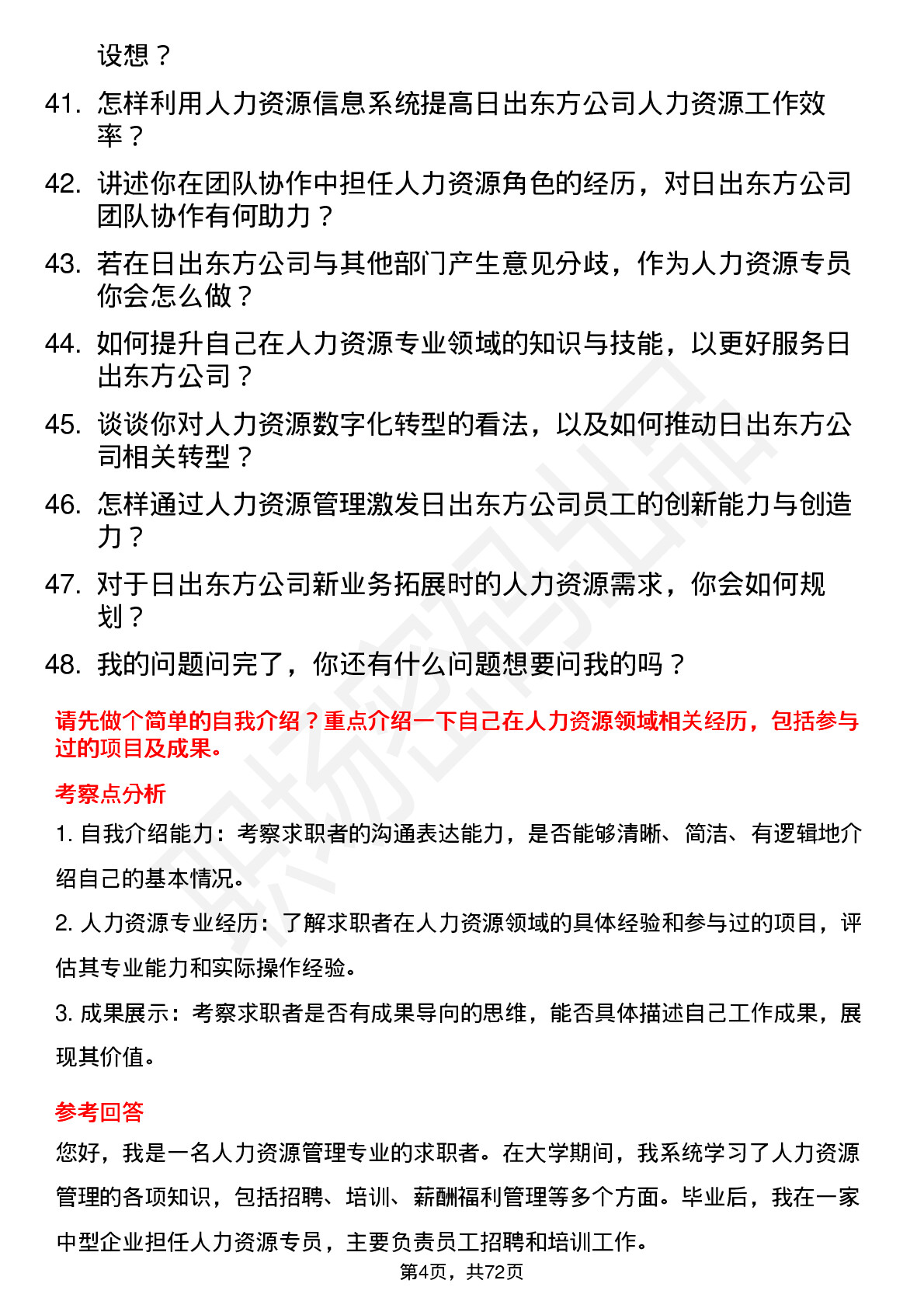 48道日出东方人力资源专员岗位面试题库及参考回答含考察点分析