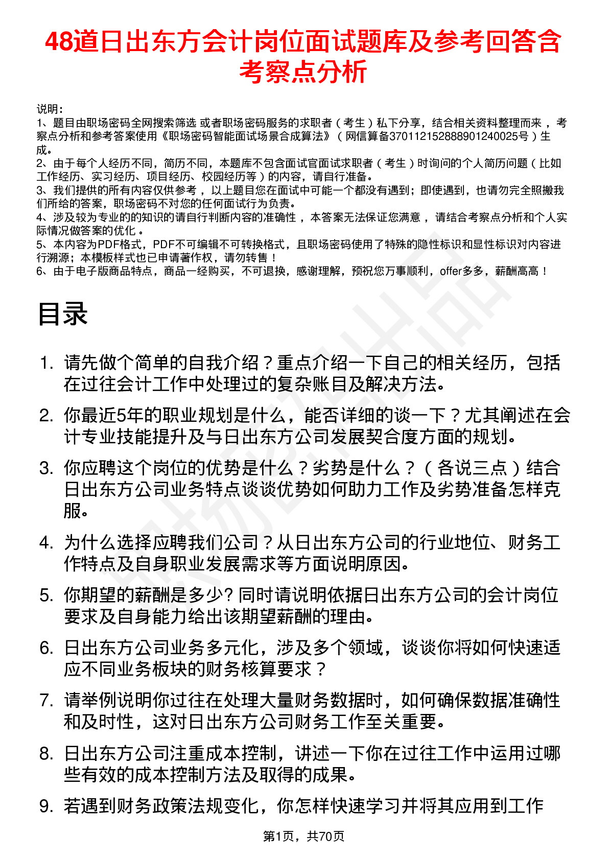 48道日出东方会计岗位面试题库及参考回答含考察点分析