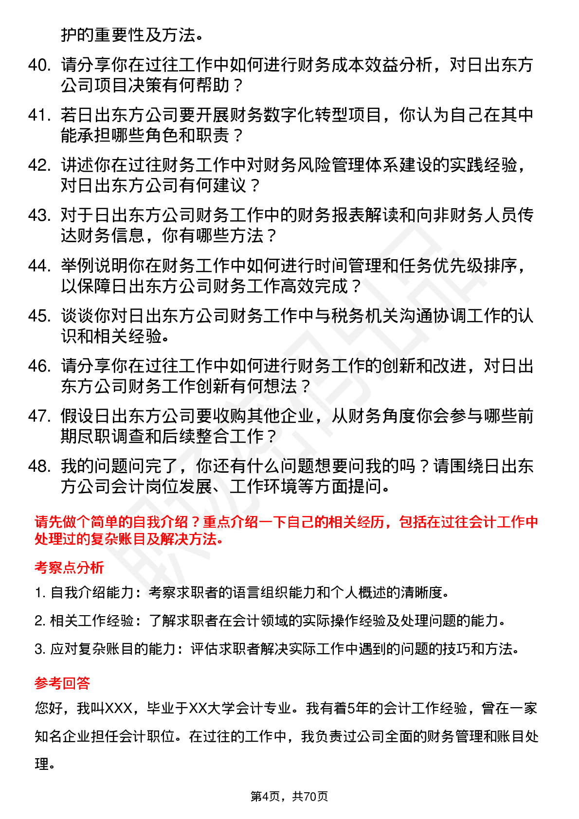 48道日出东方会计岗位面试题库及参考回答含考察点分析