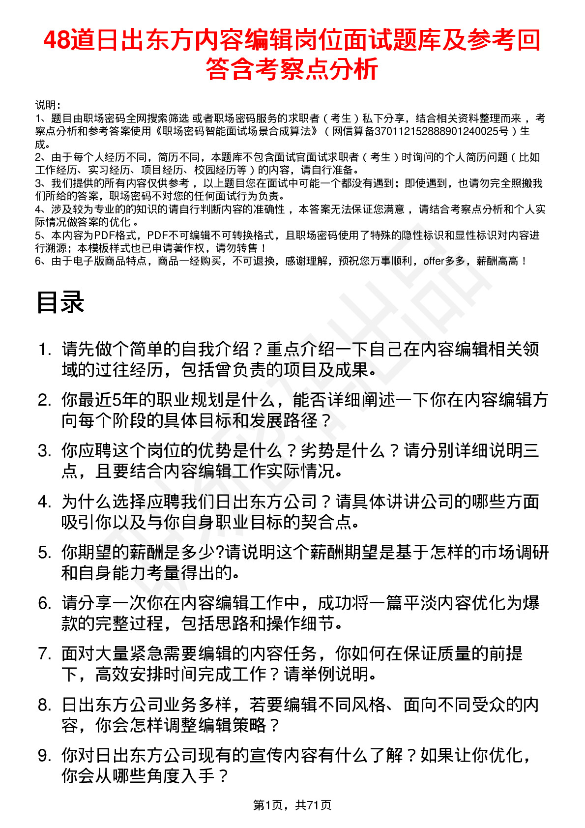 48道日出东方内容编辑岗位面试题库及参考回答含考察点分析