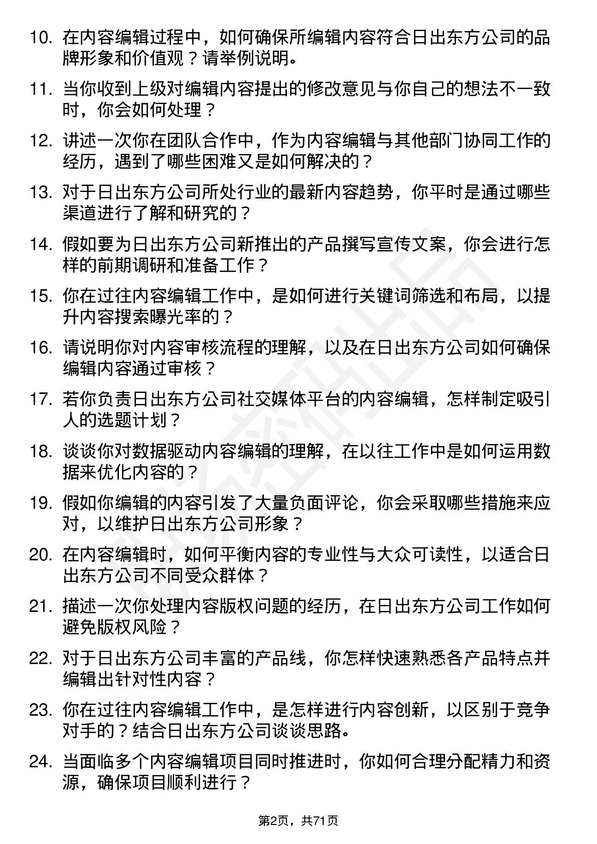 48道日出东方内容编辑岗位面试题库及参考回答含考察点分析