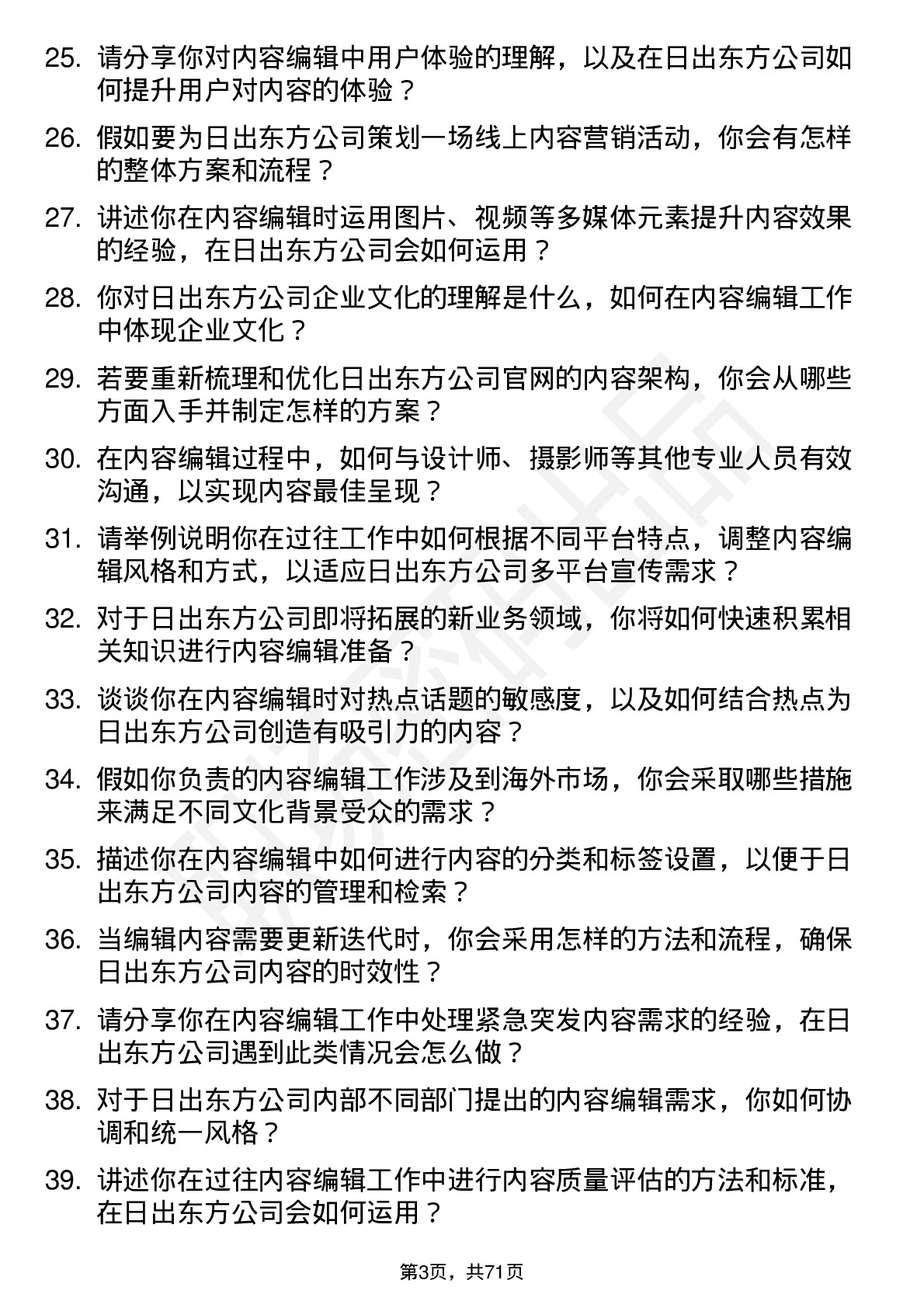 48道日出东方内容编辑岗位面试题库及参考回答含考察点分析