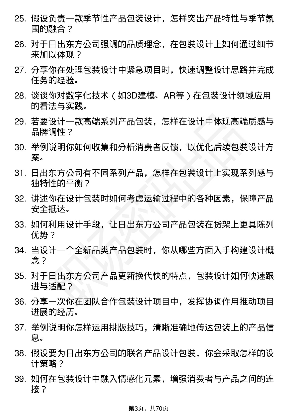 48道日出东方包装设计师岗位面试题库及参考回答含考察点分析