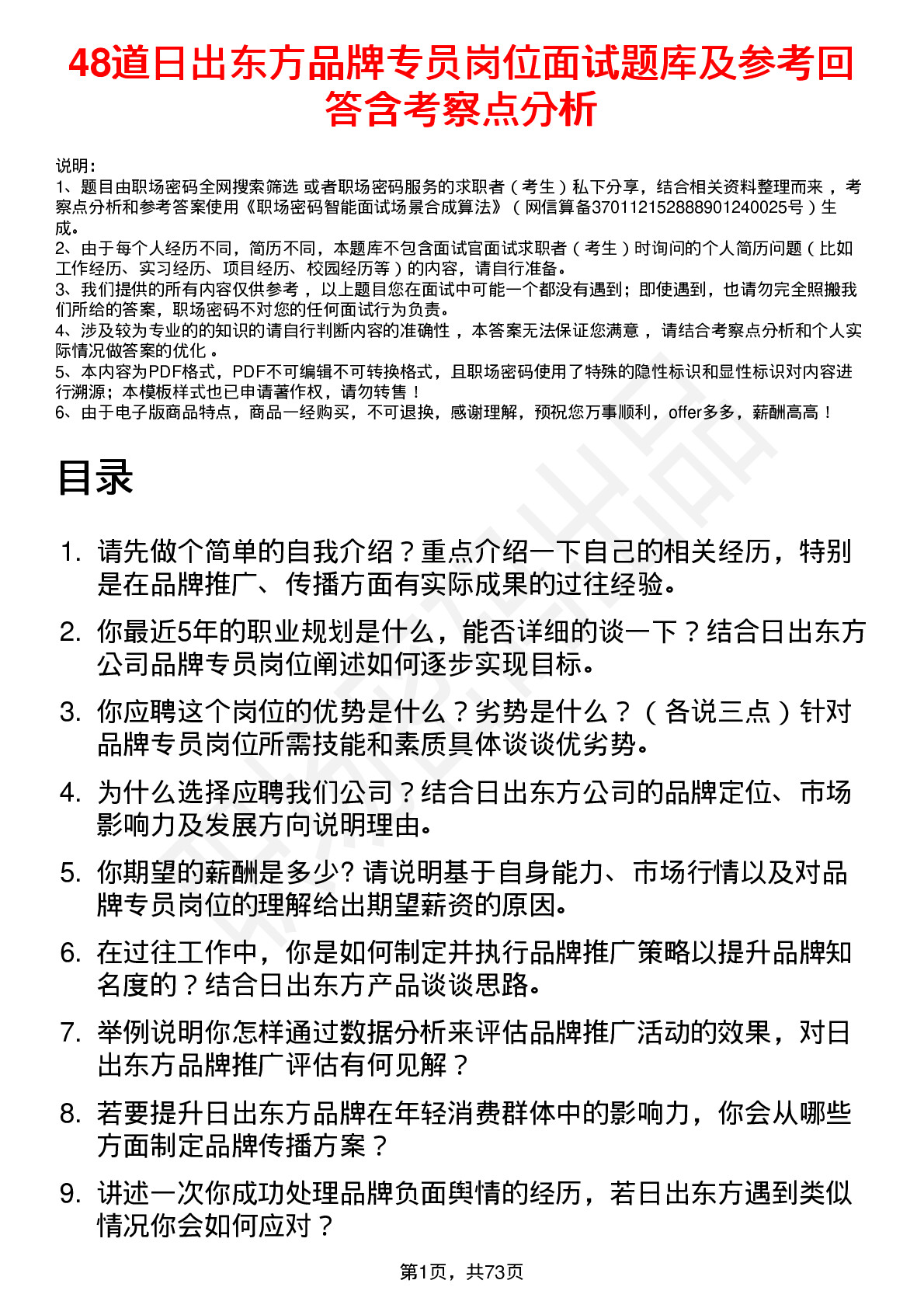 48道日出东方品牌专员岗位面试题库及参考回答含考察点分析