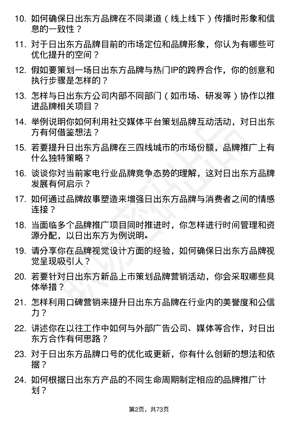 48道日出东方品牌专员岗位面试题库及参考回答含考察点分析