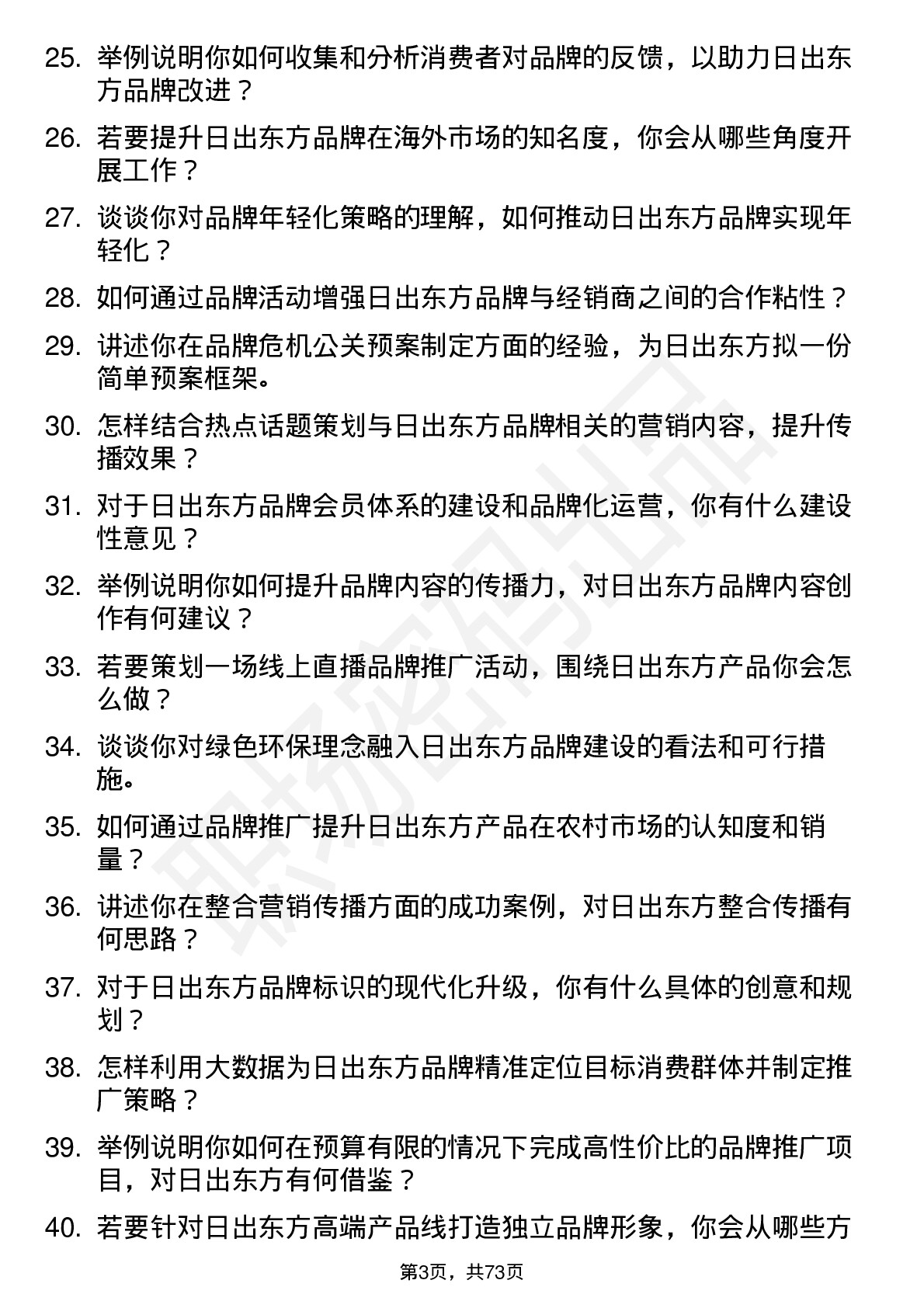 48道日出东方品牌专员岗位面试题库及参考回答含考察点分析