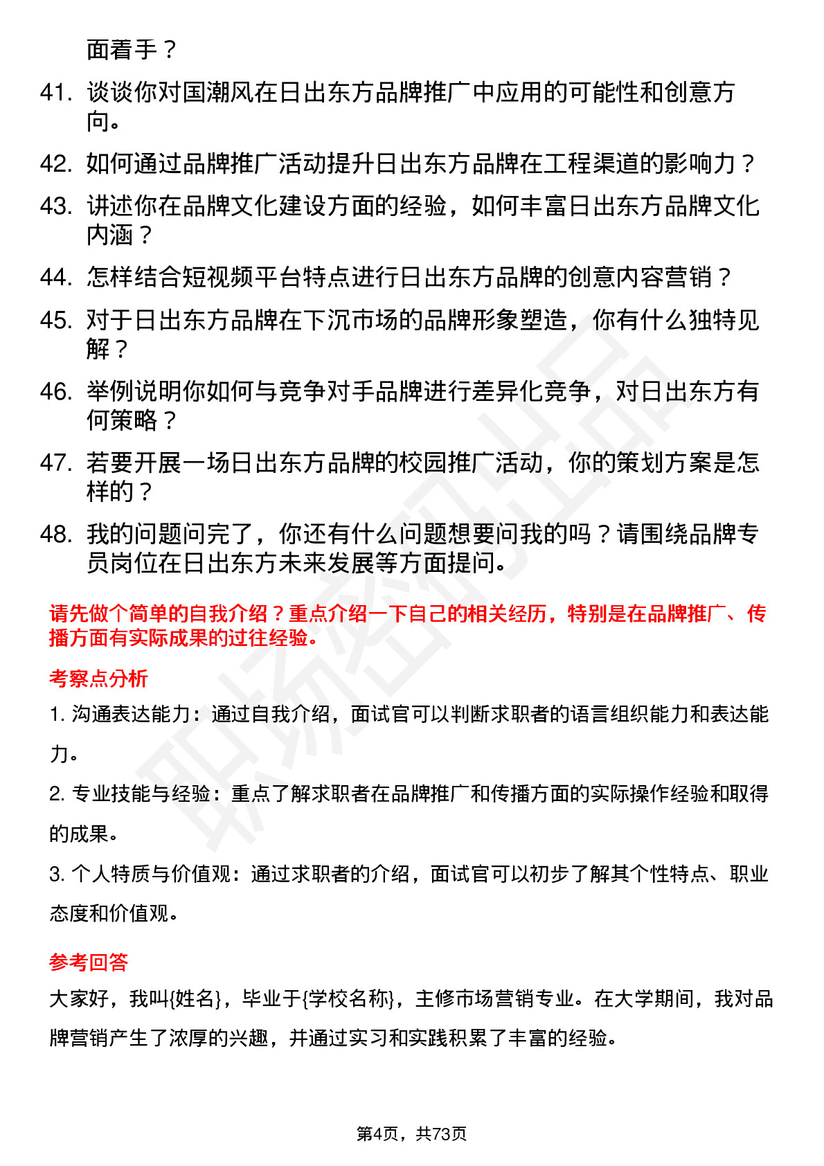 48道日出东方品牌专员岗位面试题库及参考回答含考察点分析