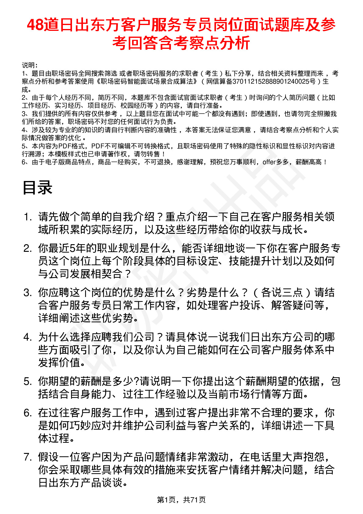 48道日出东方客户服务专员岗位面试题库及参考回答含考察点分析