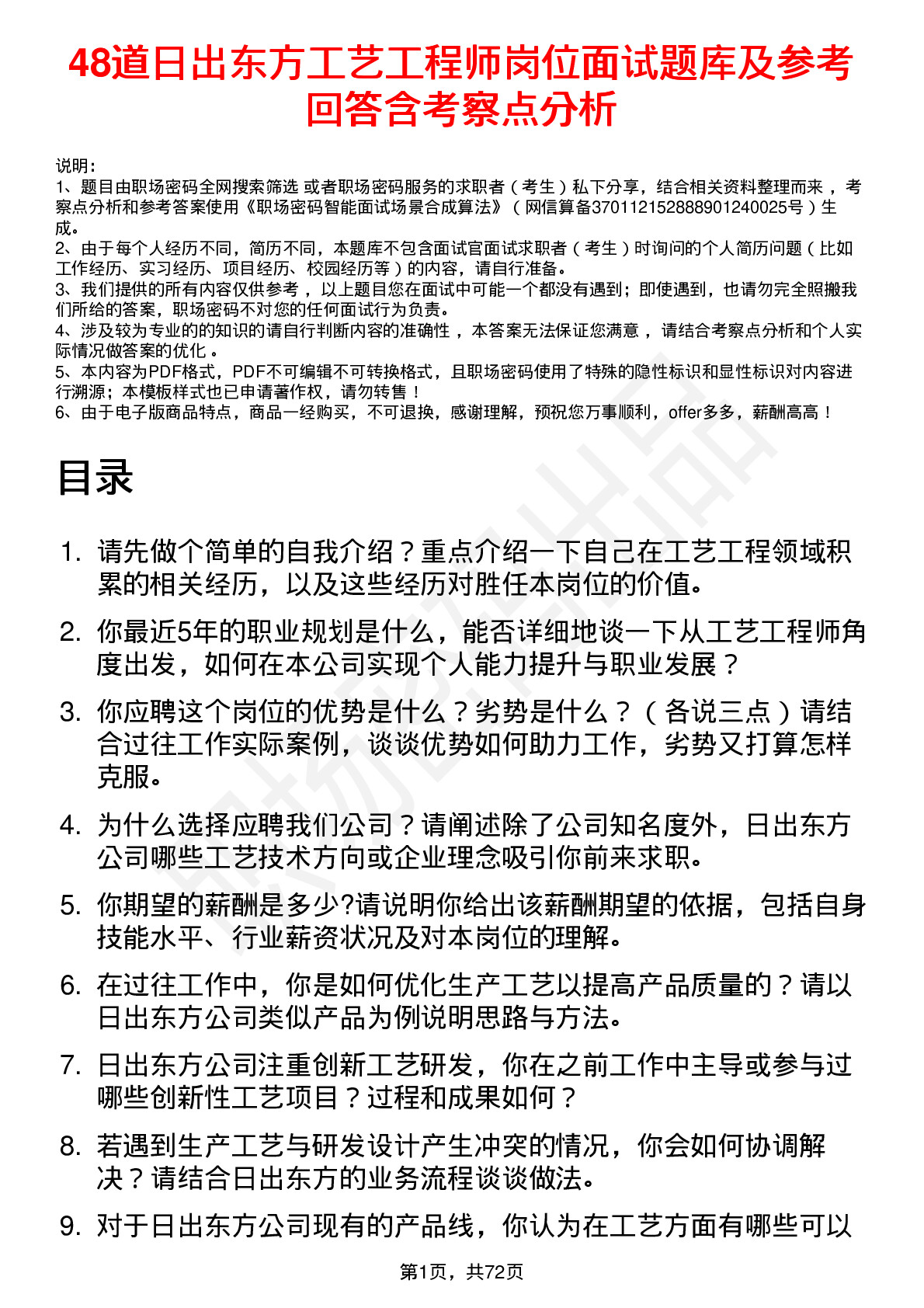 48道日出东方工艺工程师岗位面试题库及参考回答含考察点分析