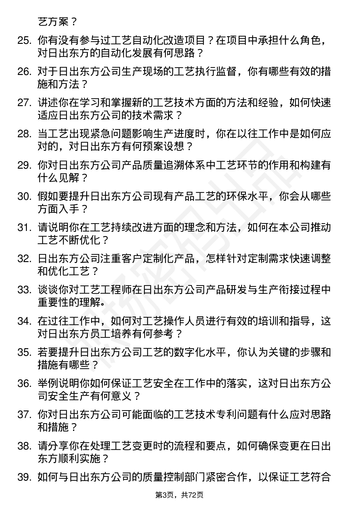 48道日出东方工艺工程师岗位面试题库及参考回答含考察点分析