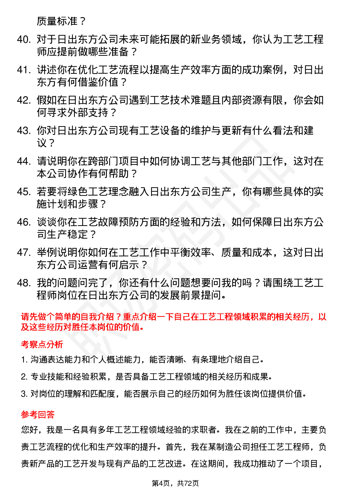 48道日出东方工艺工程师岗位面试题库及参考回答含考察点分析