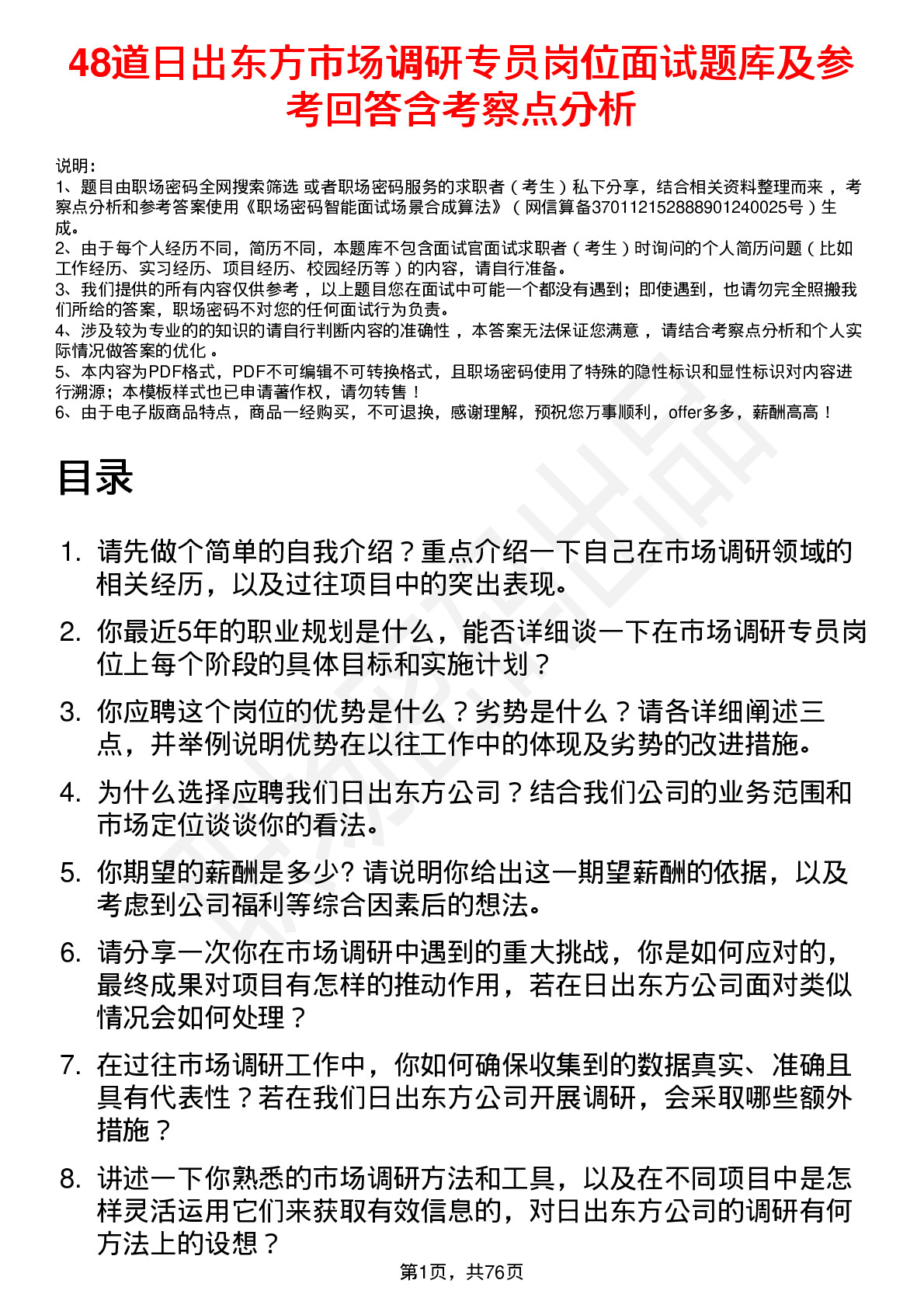 48道日出东方市场调研专员岗位面试题库及参考回答含考察点分析