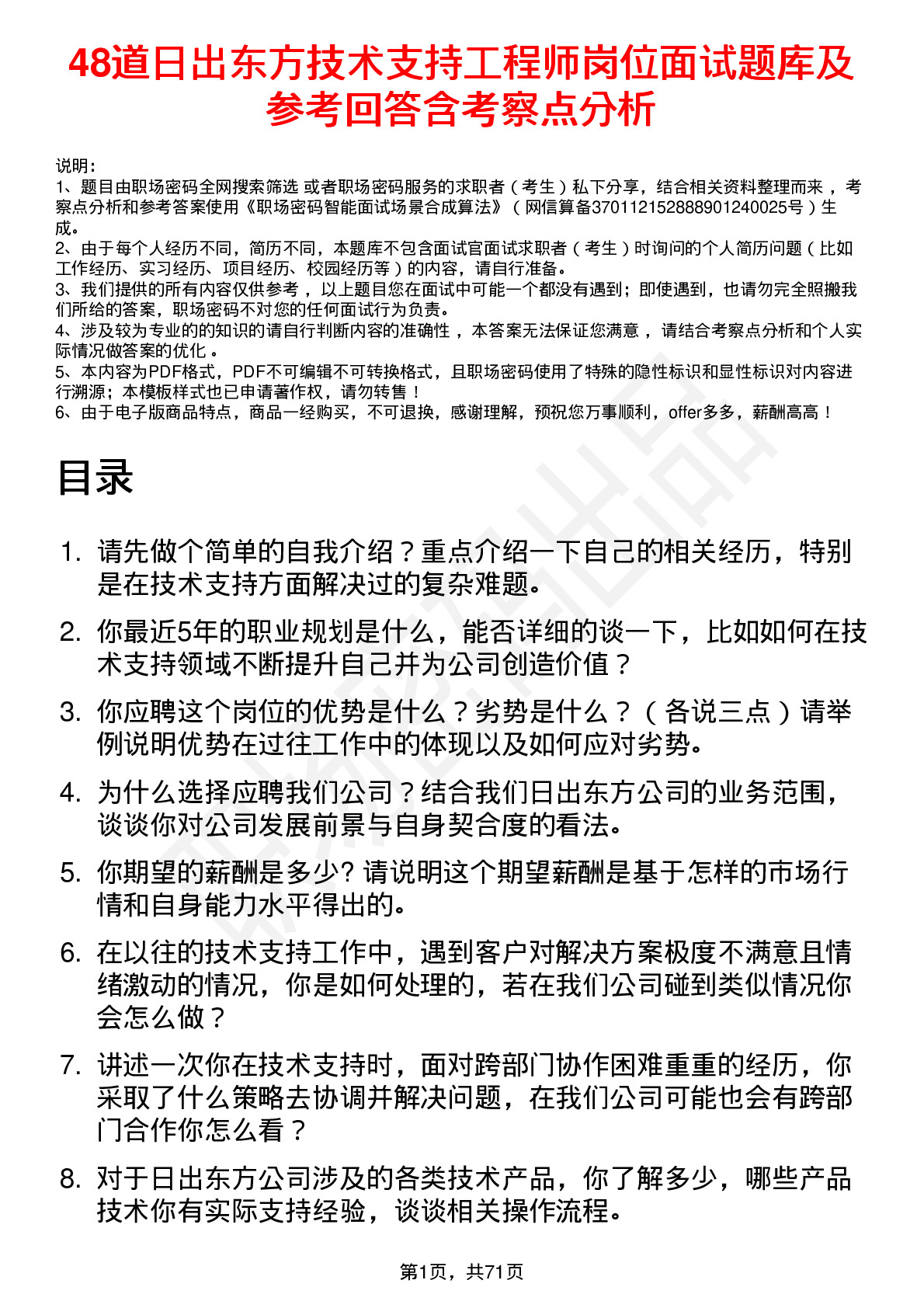 48道日出东方技术支持工程师岗位面试题库及参考回答含考察点分析