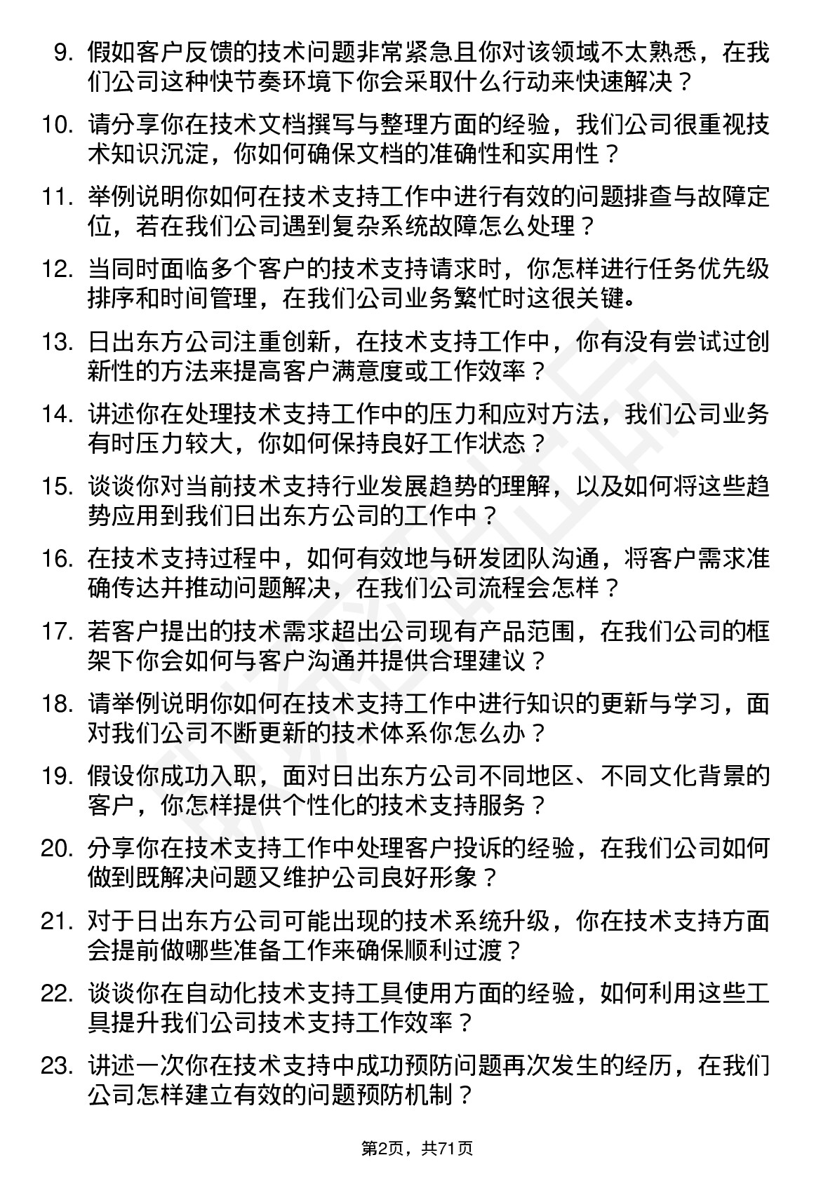 48道日出东方技术支持工程师岗位面试题库及参考回答含考察点分析