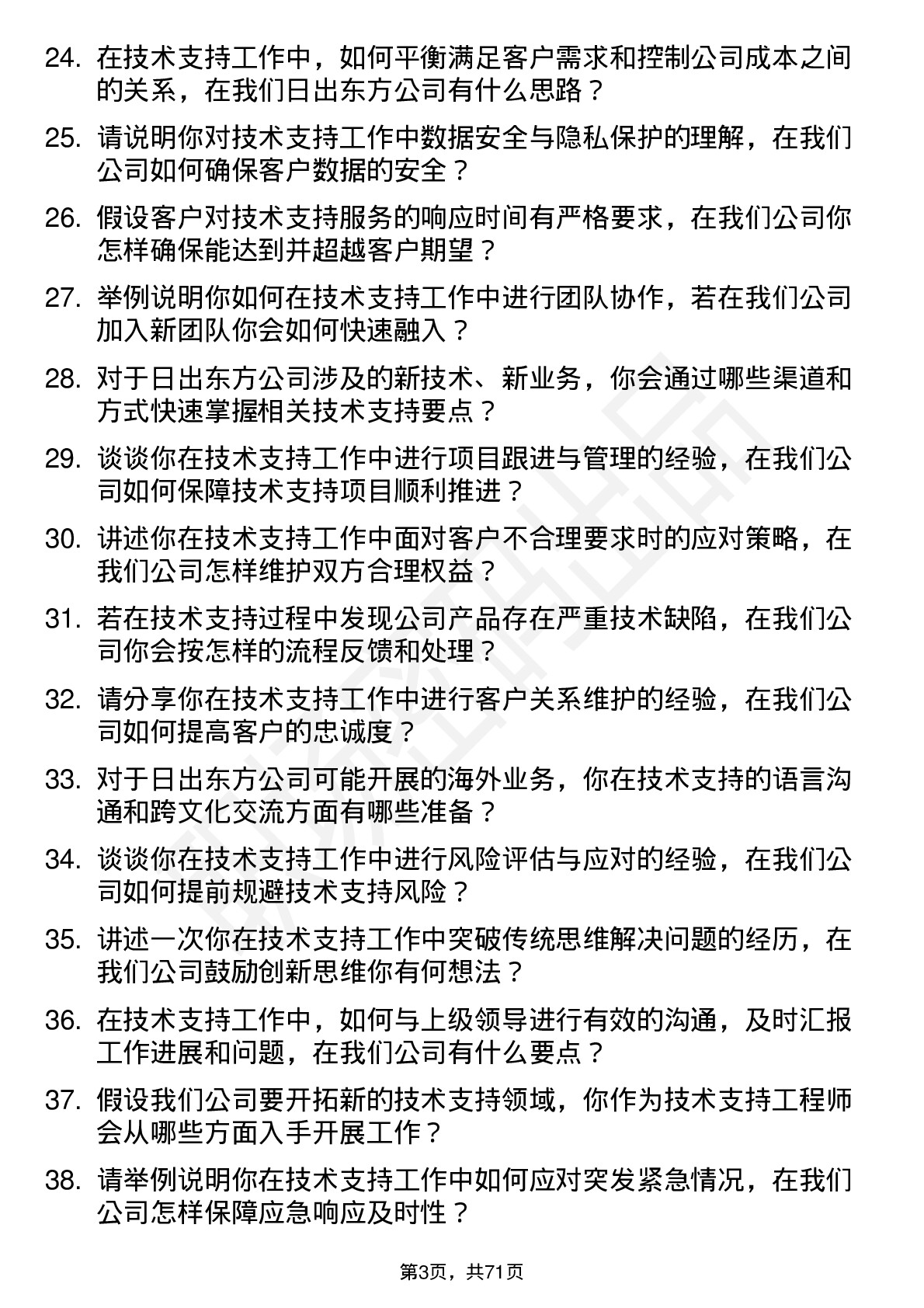 48道日出东方技术支持工程师岗位面试题库及参考回答含考察点分析