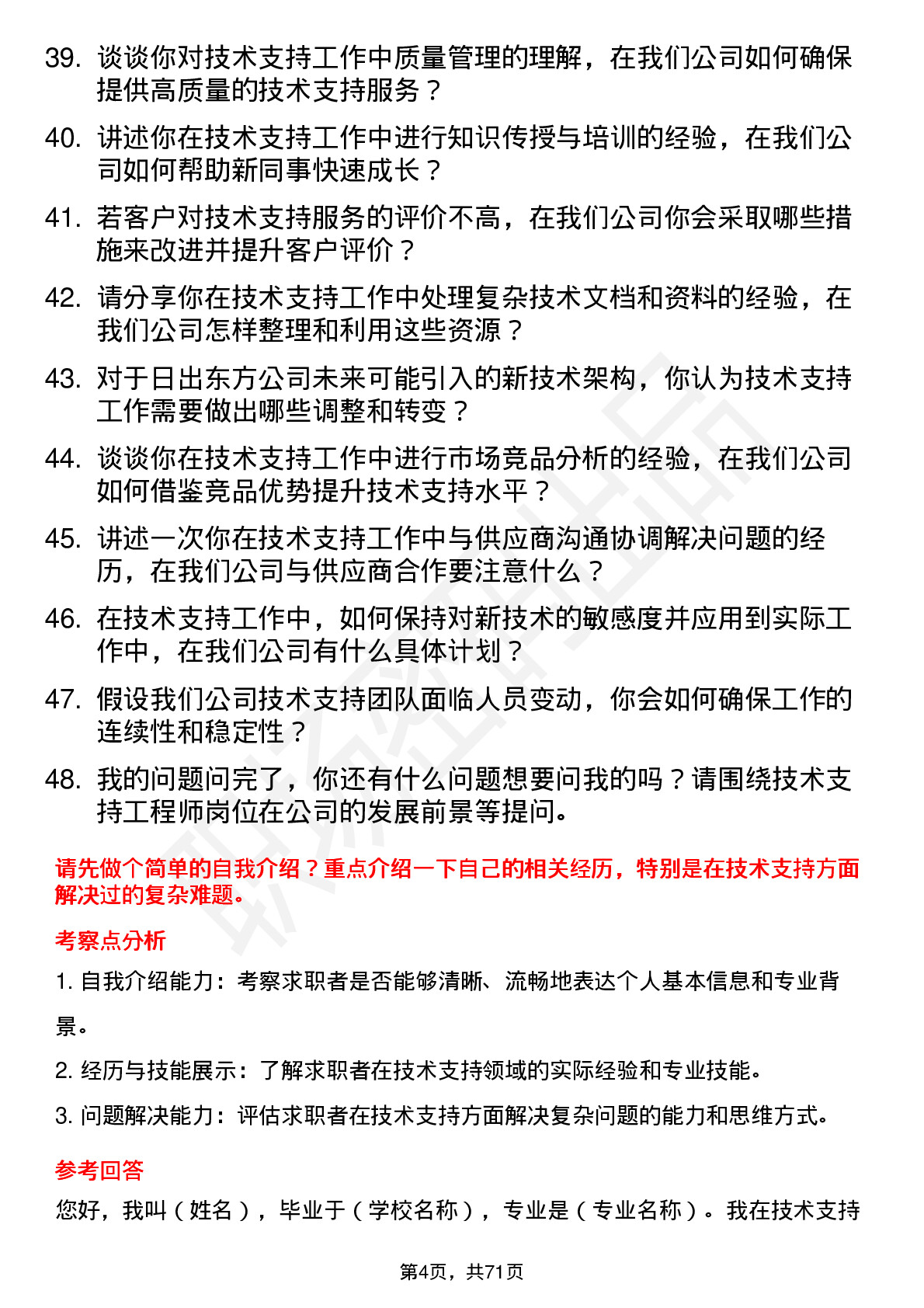 48道日出东方技术支持工程师岗位面试题库及参考回答含考察点分析