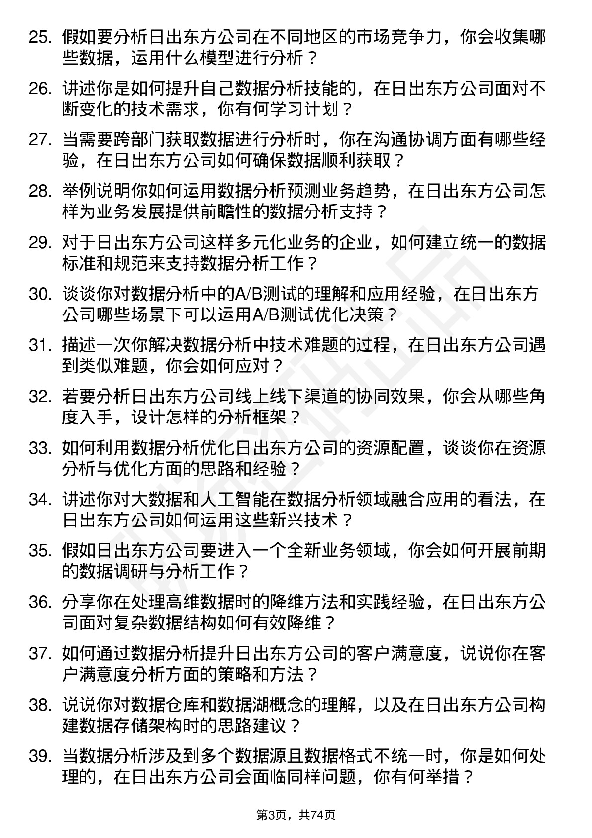 48道日出东方数据分析师岗位面试题库及参考回答含考察点分析