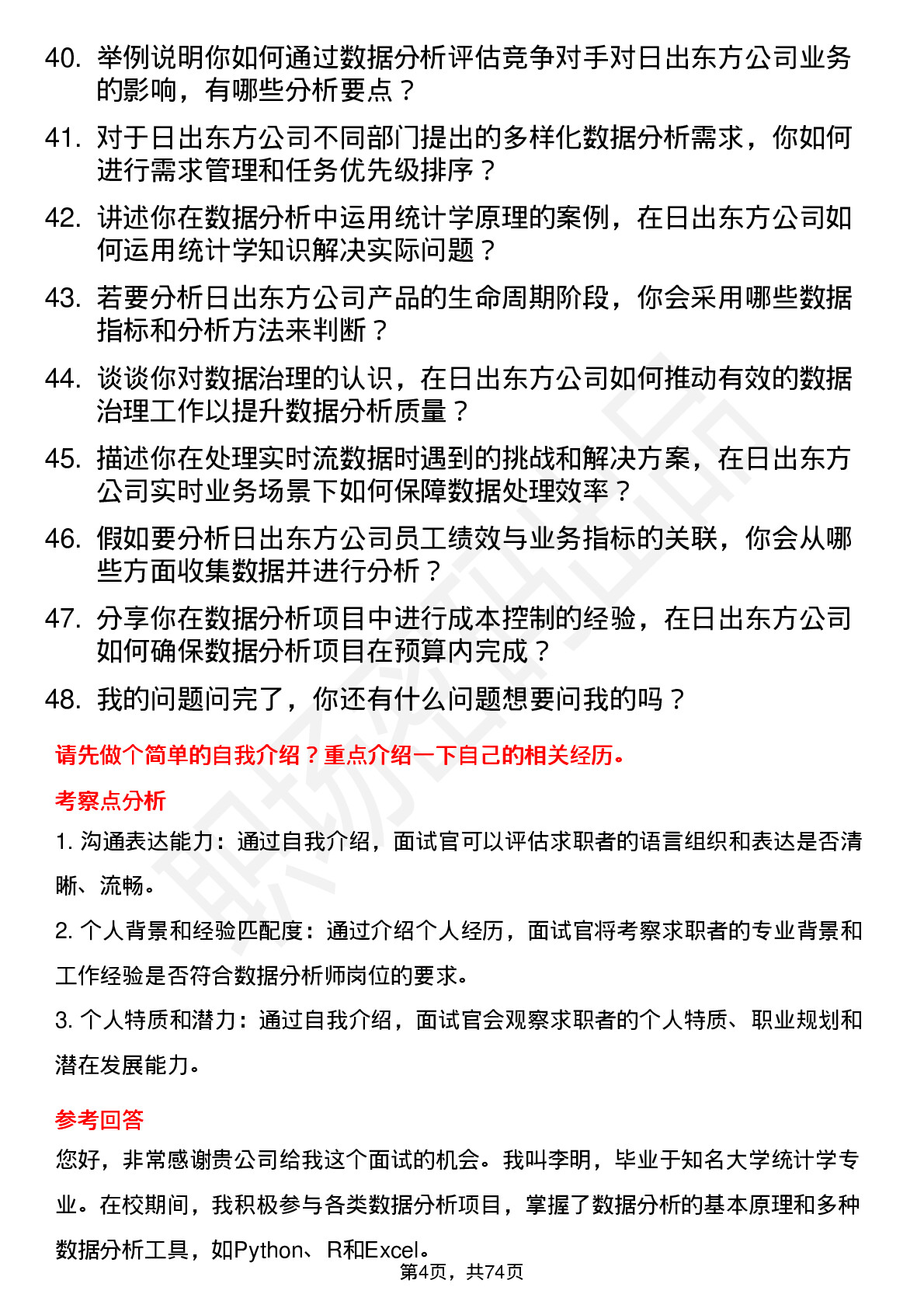 48道日出东方数据分析师岗位面试题库及参考回答含考察点分析