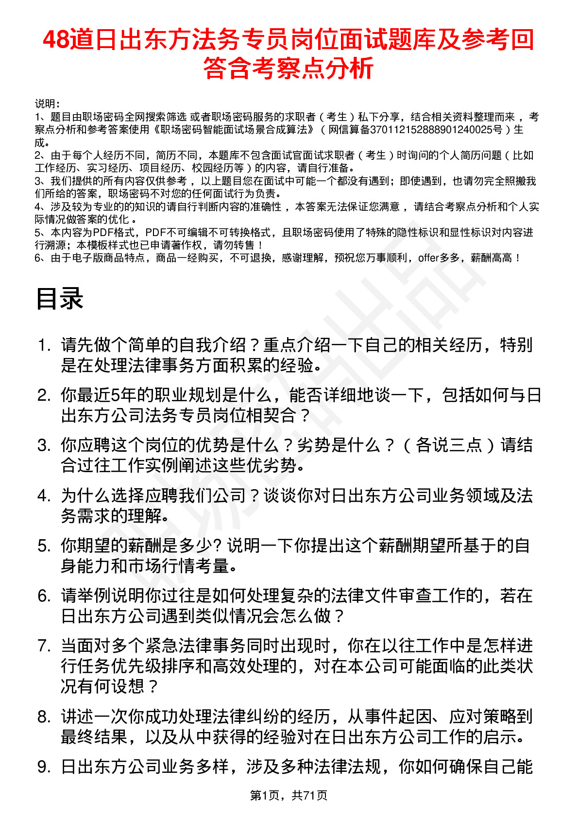 48道日出东方法务专员岗位面试题库及参考回答含考察点分析