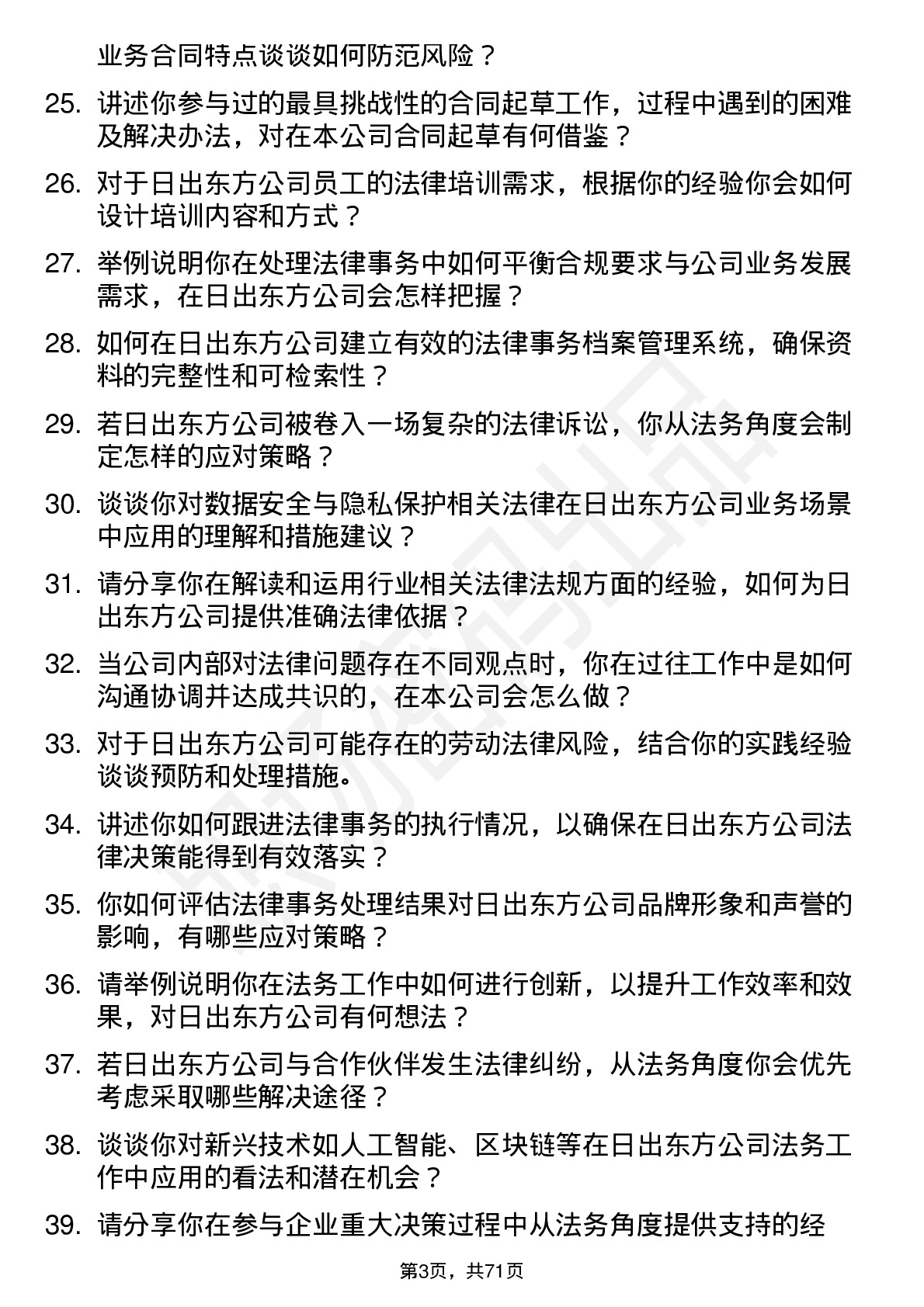 48道日出东方法务专员岗位面试题库及参考回答含考察点分析