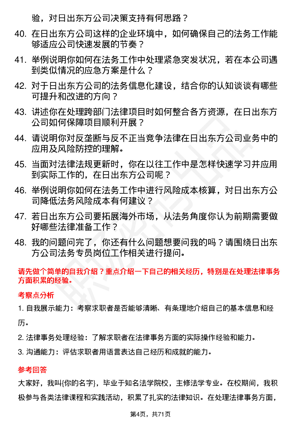 48道日出东方法务专员岗位面试题库及参考回答含考察点分析