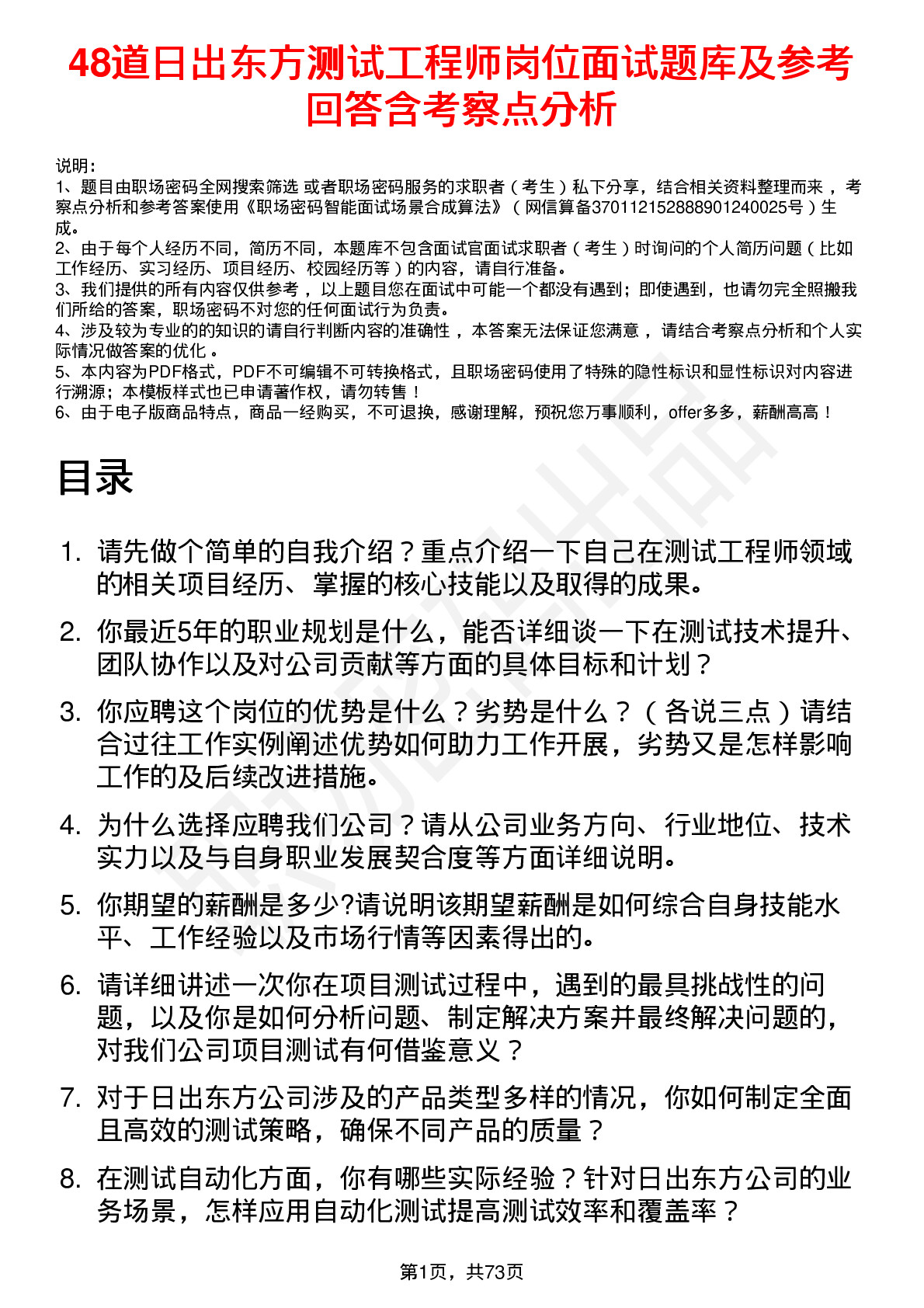 48道日出东方测试工程师岗位面试题库及参考回答含考察点分析