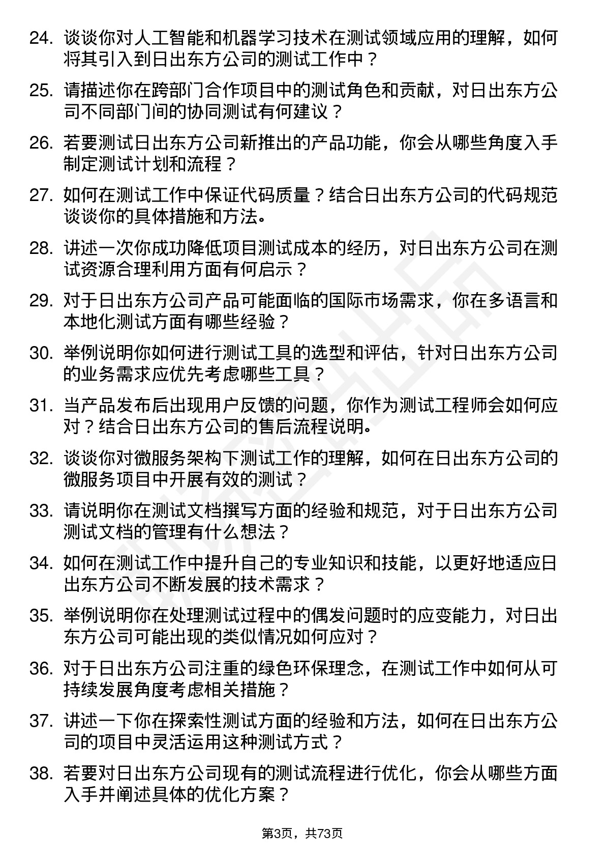 48道日出东方测试工程师岗位面试题库及参考回答含考察点分析