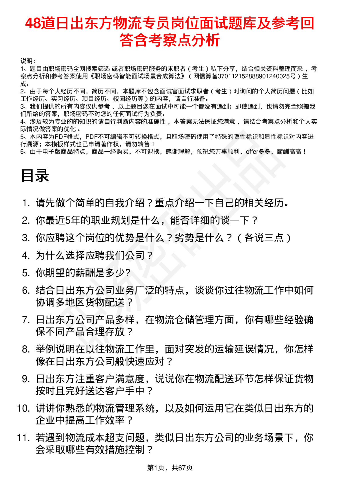 48道日出东方物流专员岗位面试题库及参考回答含考察点分析