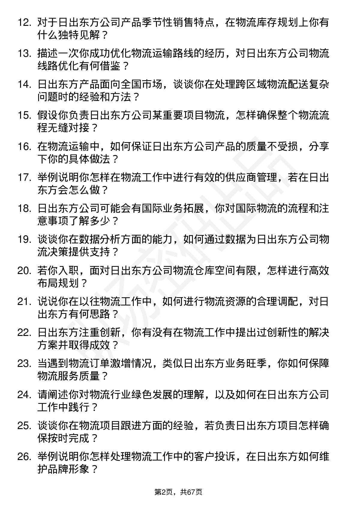 48道日出东方物流专员岗位面试题库及参考回答含考察点分析