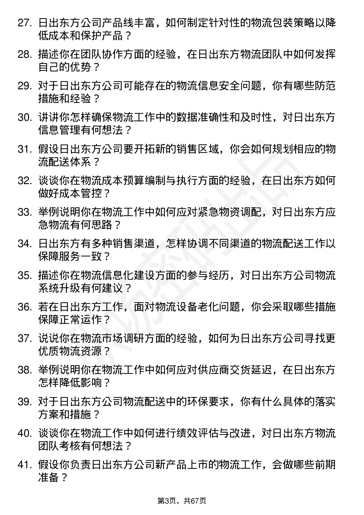 48道日出东方物流专员岗位面试题库及参考回答含考察点分析