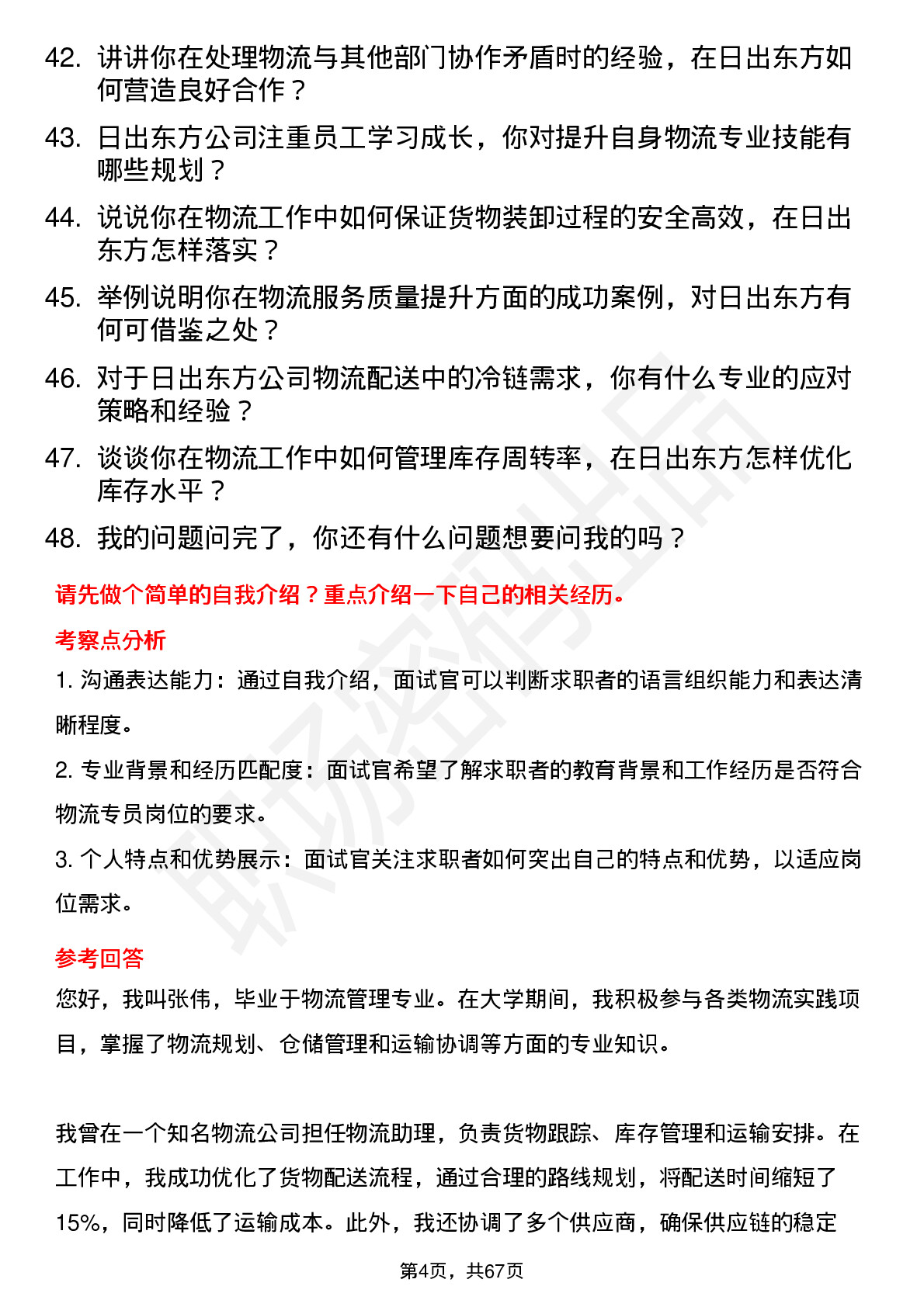 48道日出东方物流专员岗位面试题库及参考回答含考察点分析