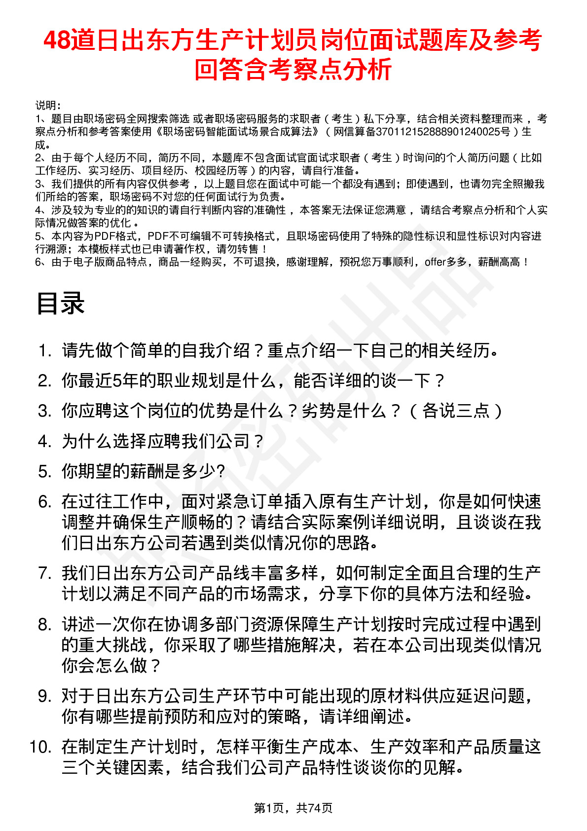 48道日出东方生产计划员岗位面试题库及参考回答含考察点分析