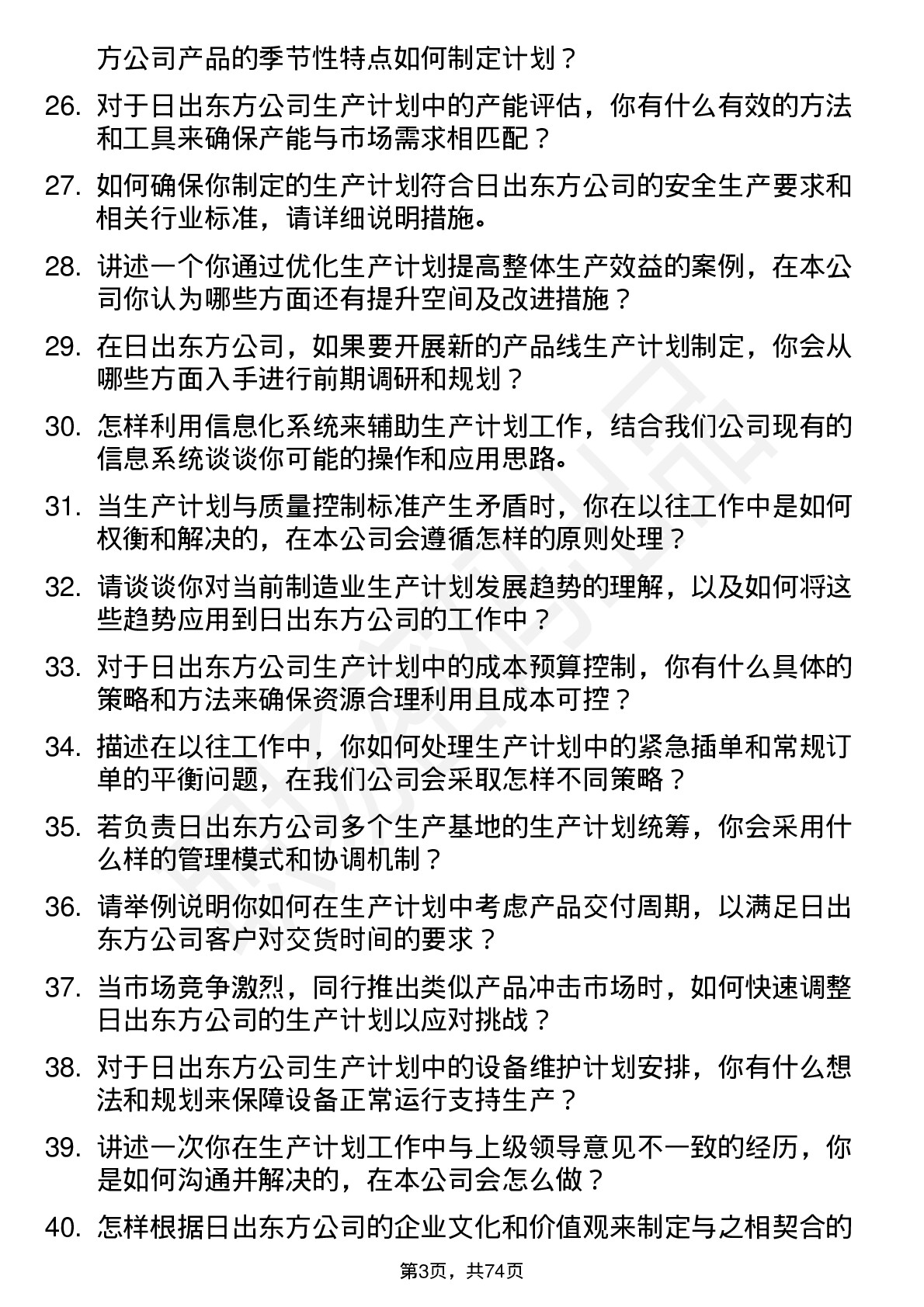 48道日出东方生产计划员岗位面试题库及参考回答含考察点分析