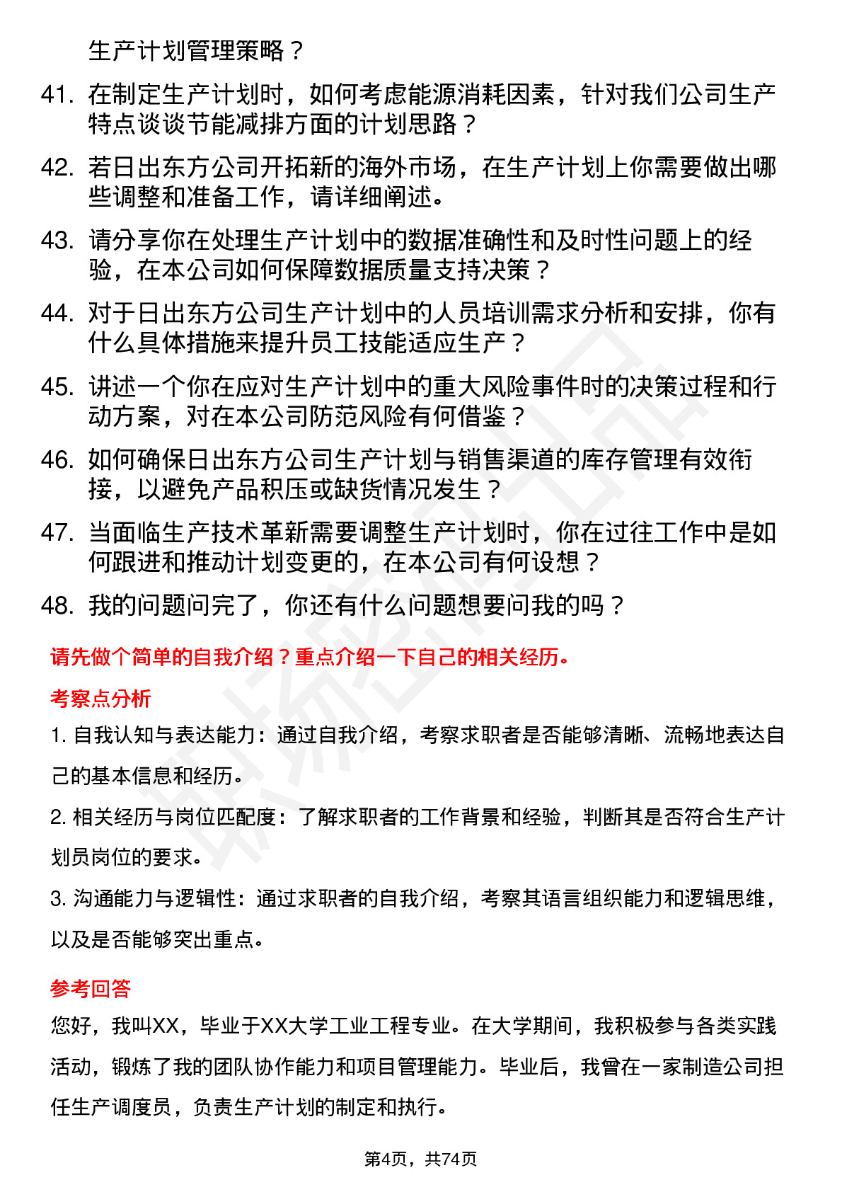 48道日出东方生产计划员岗位面试题库及参考回答含考察点分析