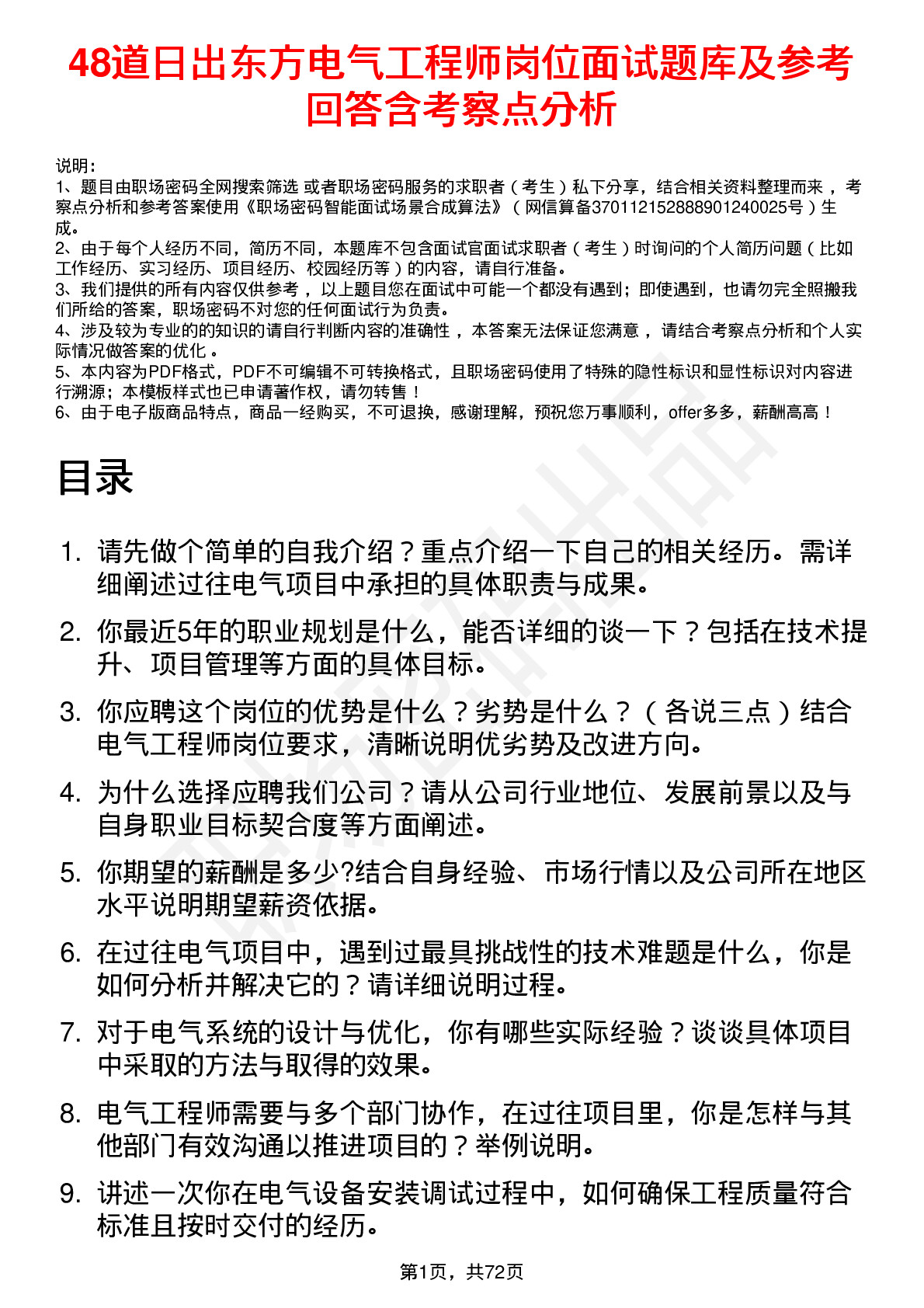 48道日出东方电气工程师岗位面试题库及参考回答含考察点分析