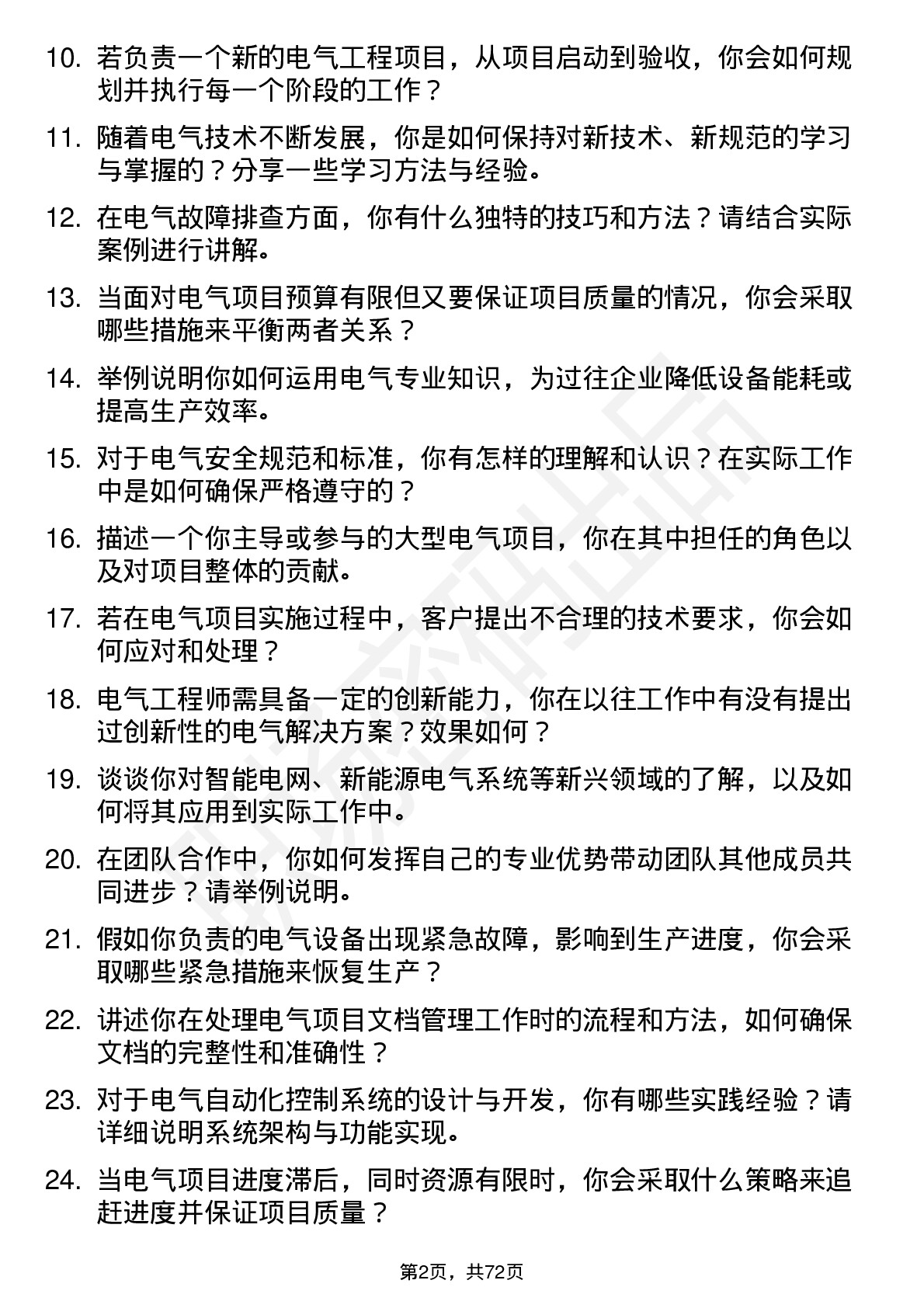 48道日出东方电气工程师岗位面试题库及参考回答含考察点分析