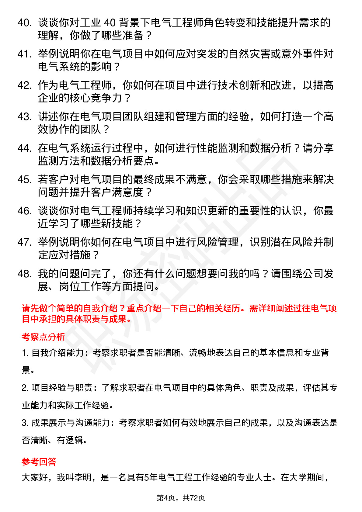 48道日出东方电气工程师岗位面试题库及参考回答含考察点分析