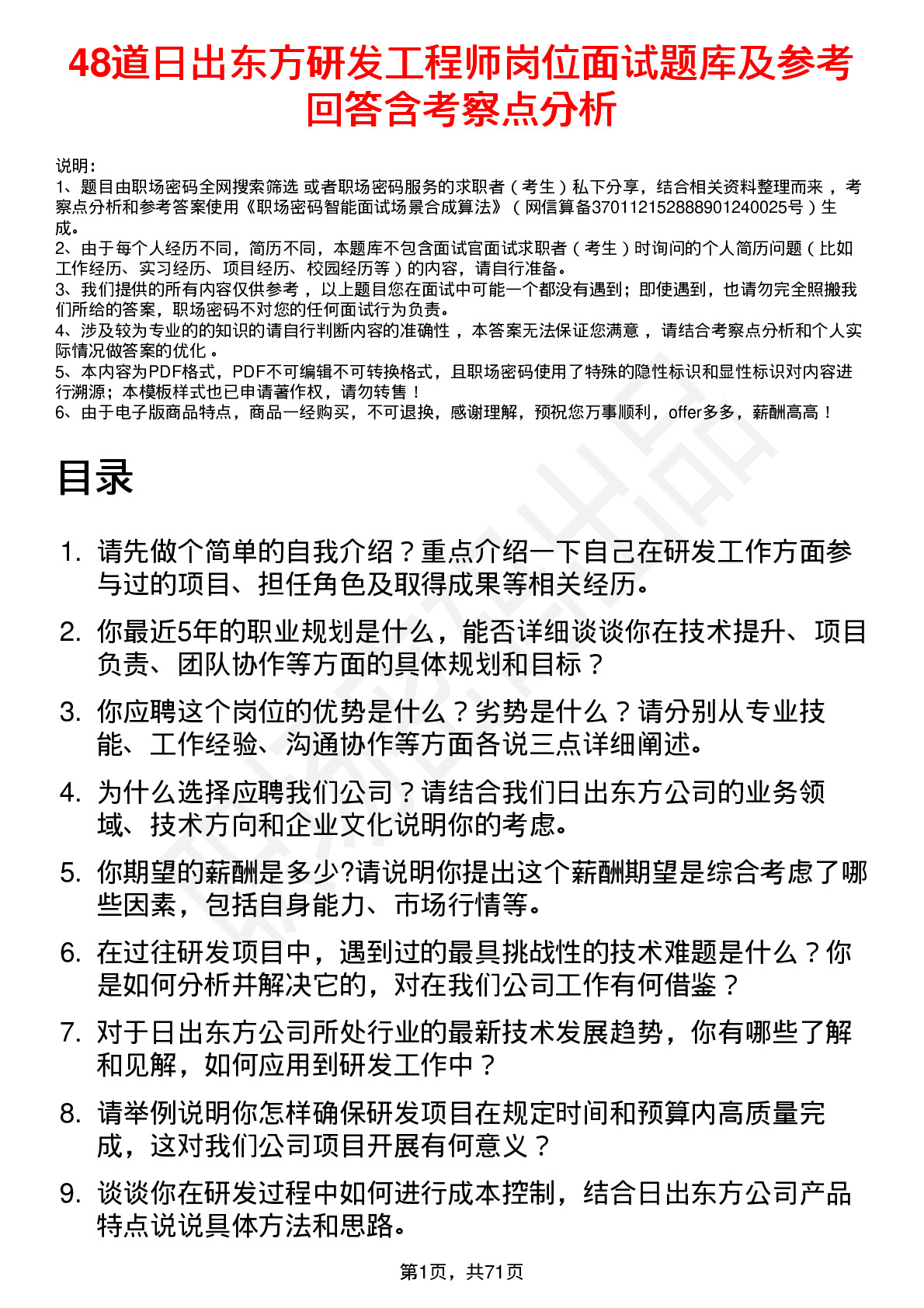 48道日出东方研发工程师岗位面试题库及参考回答含考察点分析