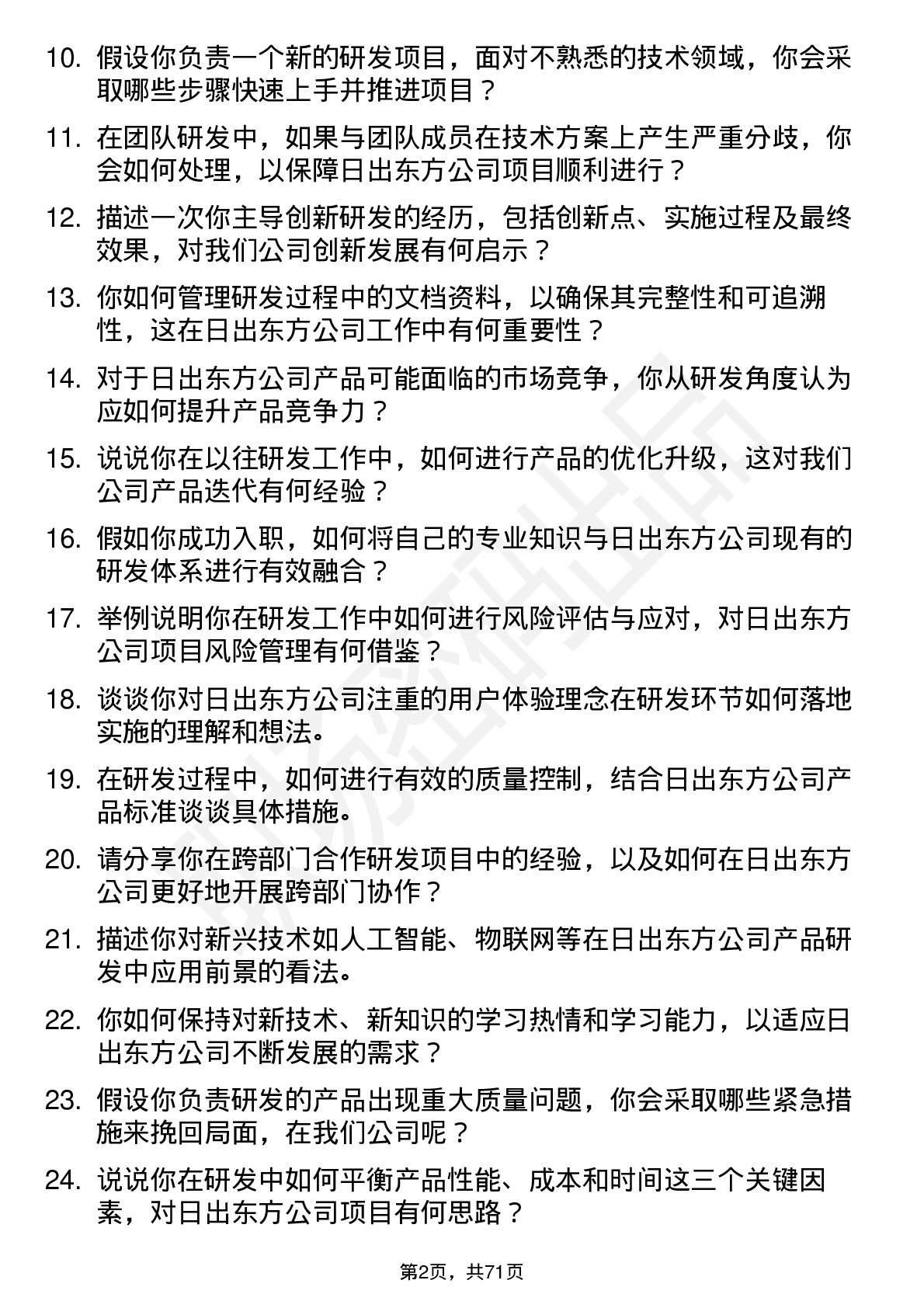 48道日出东方研发工程师岗位面试题库及参考回答含考察点分析