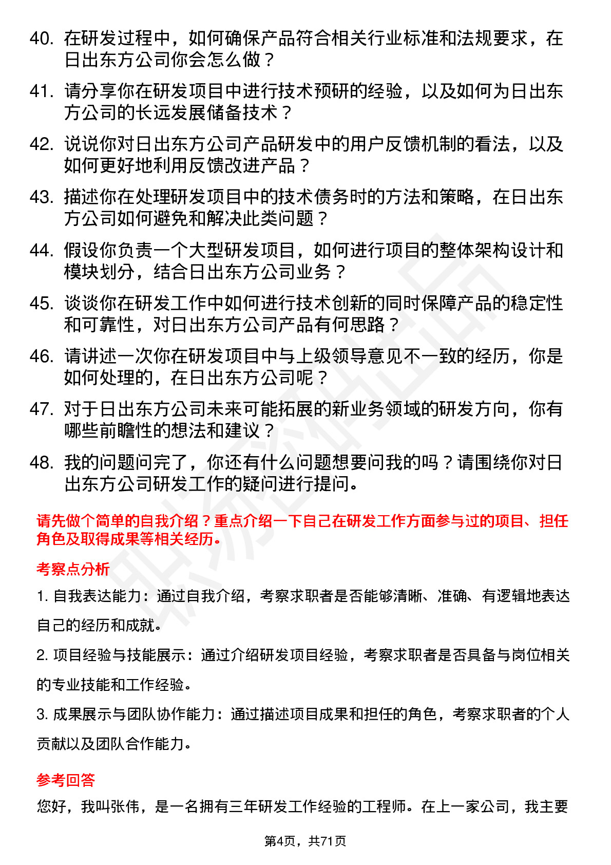 48道日出东方研发工程师岗位面试题库及参考回答含考察点分析