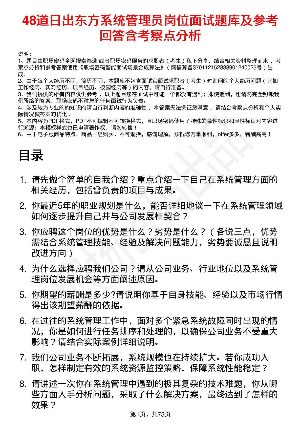 48道日出东方系统管理员岗位面试题库及参考回答含考察点分析