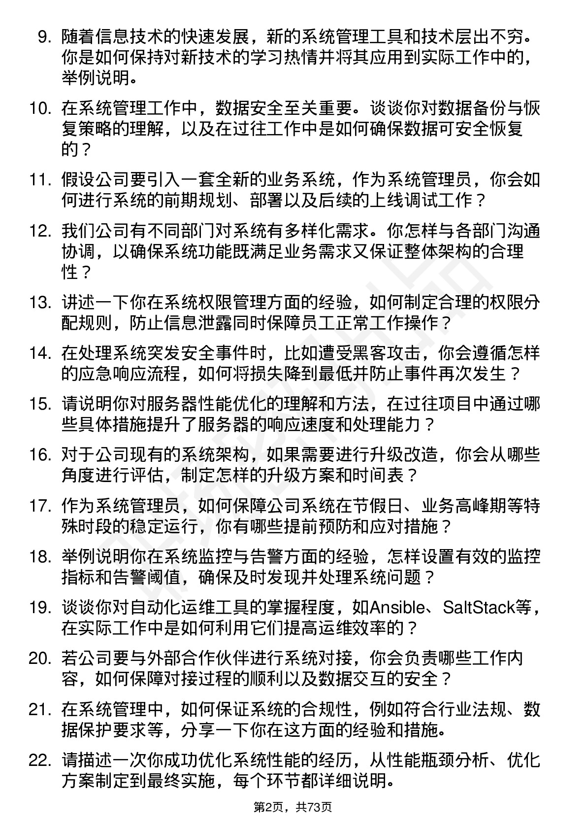 48道日出东方系统管理员岗位面试题库及参考回答含考察点分析