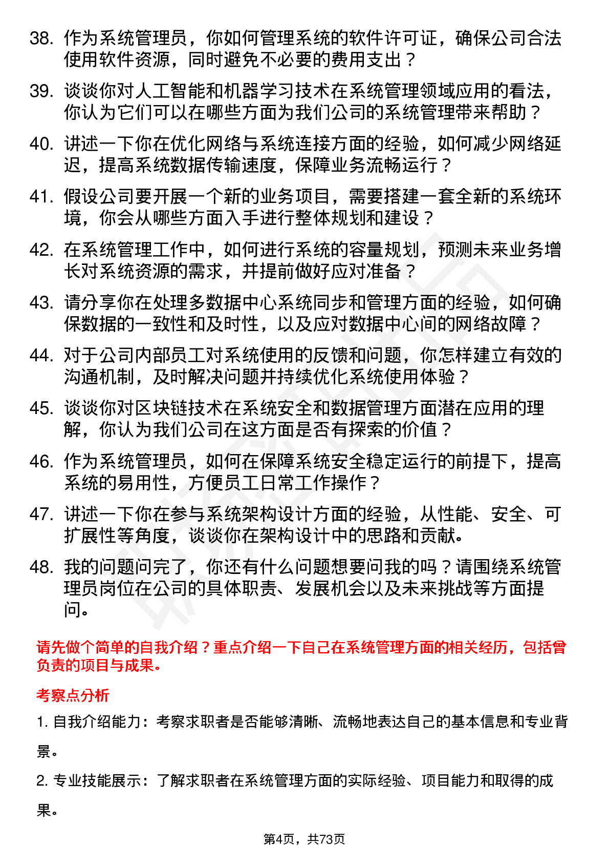 48道日出东方系统管理员岗位面试题库及参考回答含考察点分析