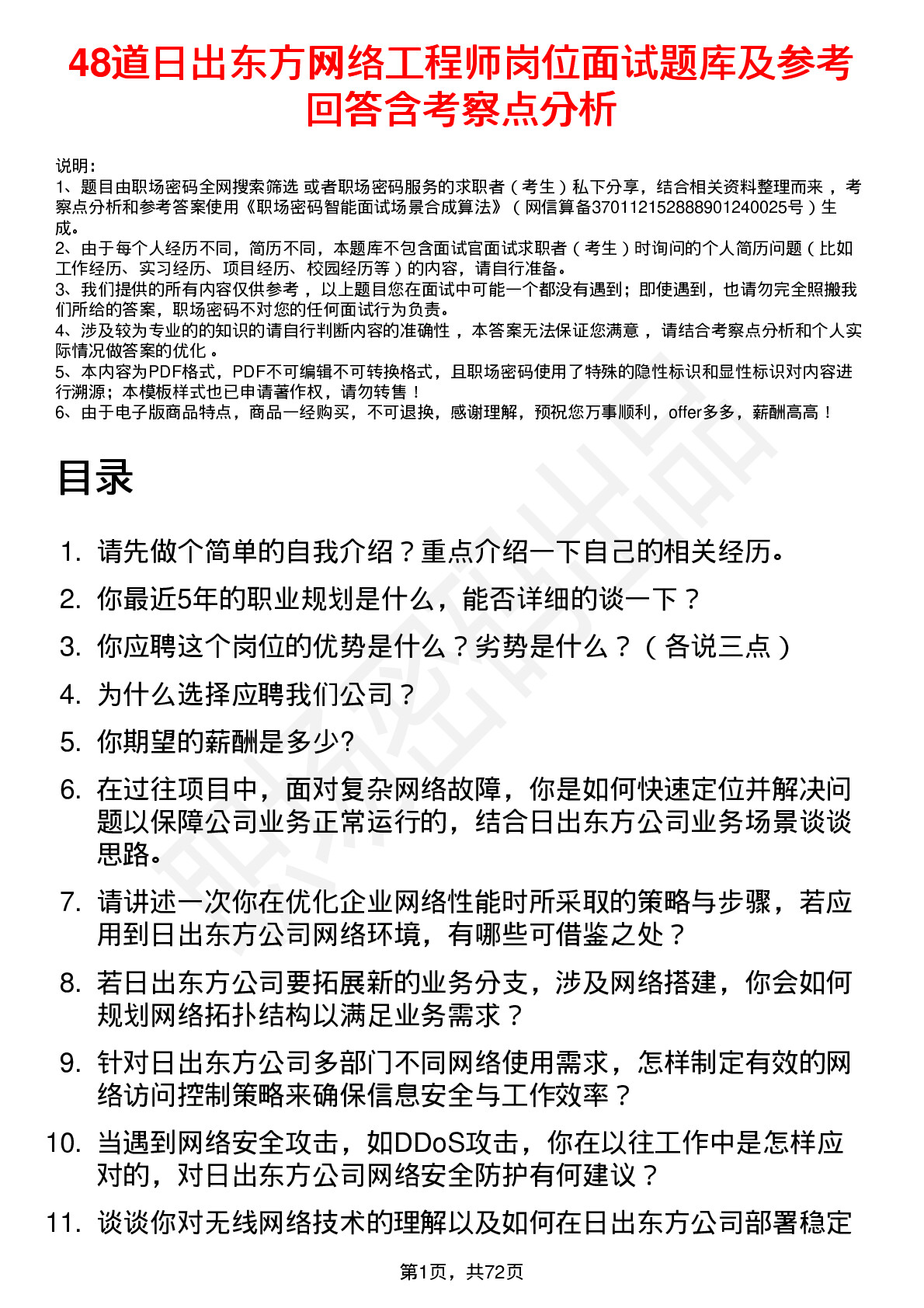 48道日出东方网络工程师岗位面试题库及参考回答含考察点分析