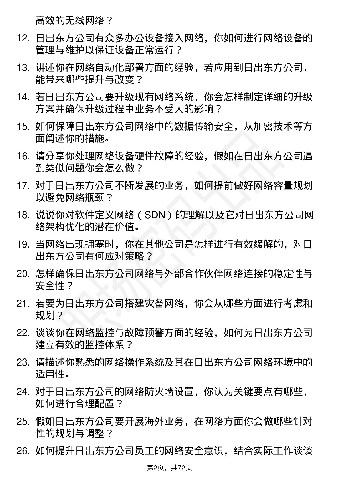 48道日出东方网络工程师岗位面试题库及参考回答含考察点分析