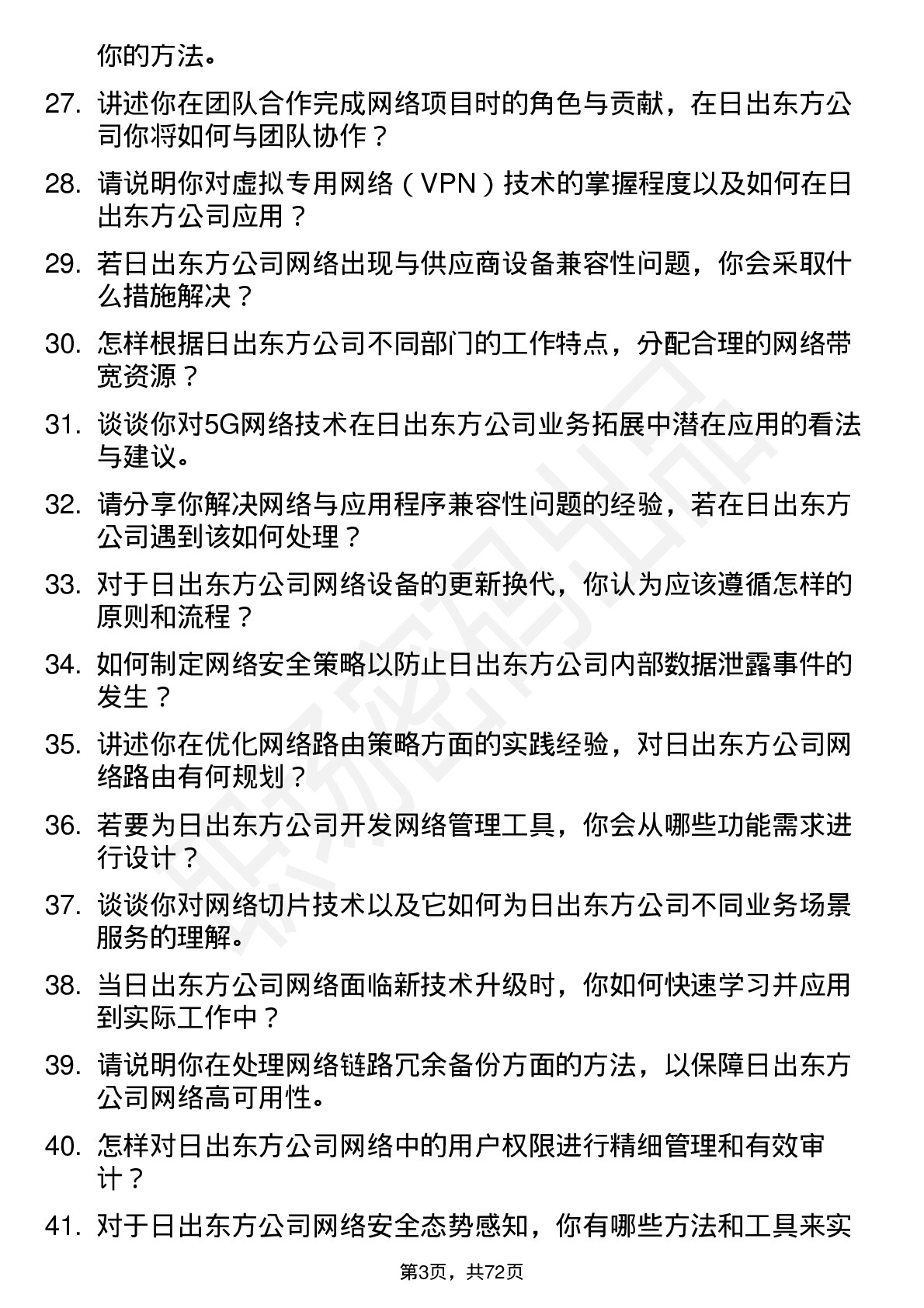 48道日出东方网络工程师岗位面试题库及参考回答含考察点分析