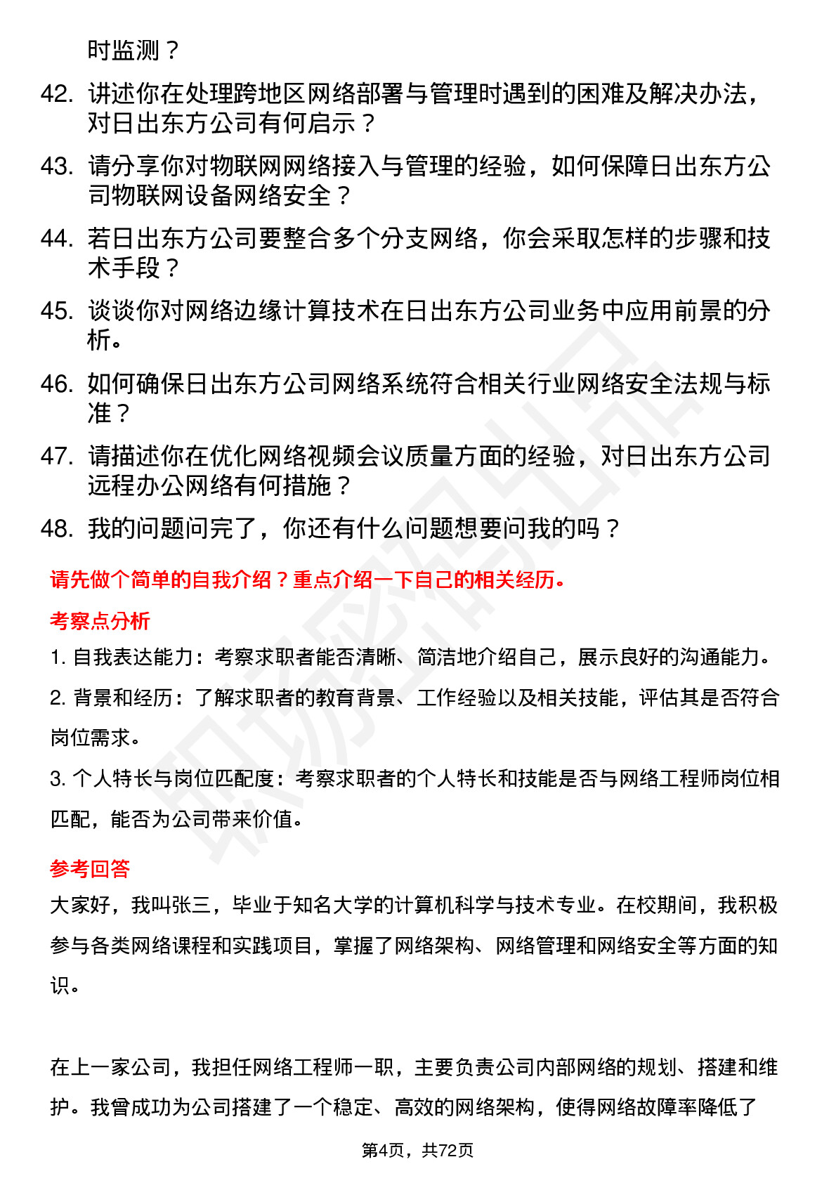 48道日出东方网络工程师岗位面试题库及参考回答含考察点分析